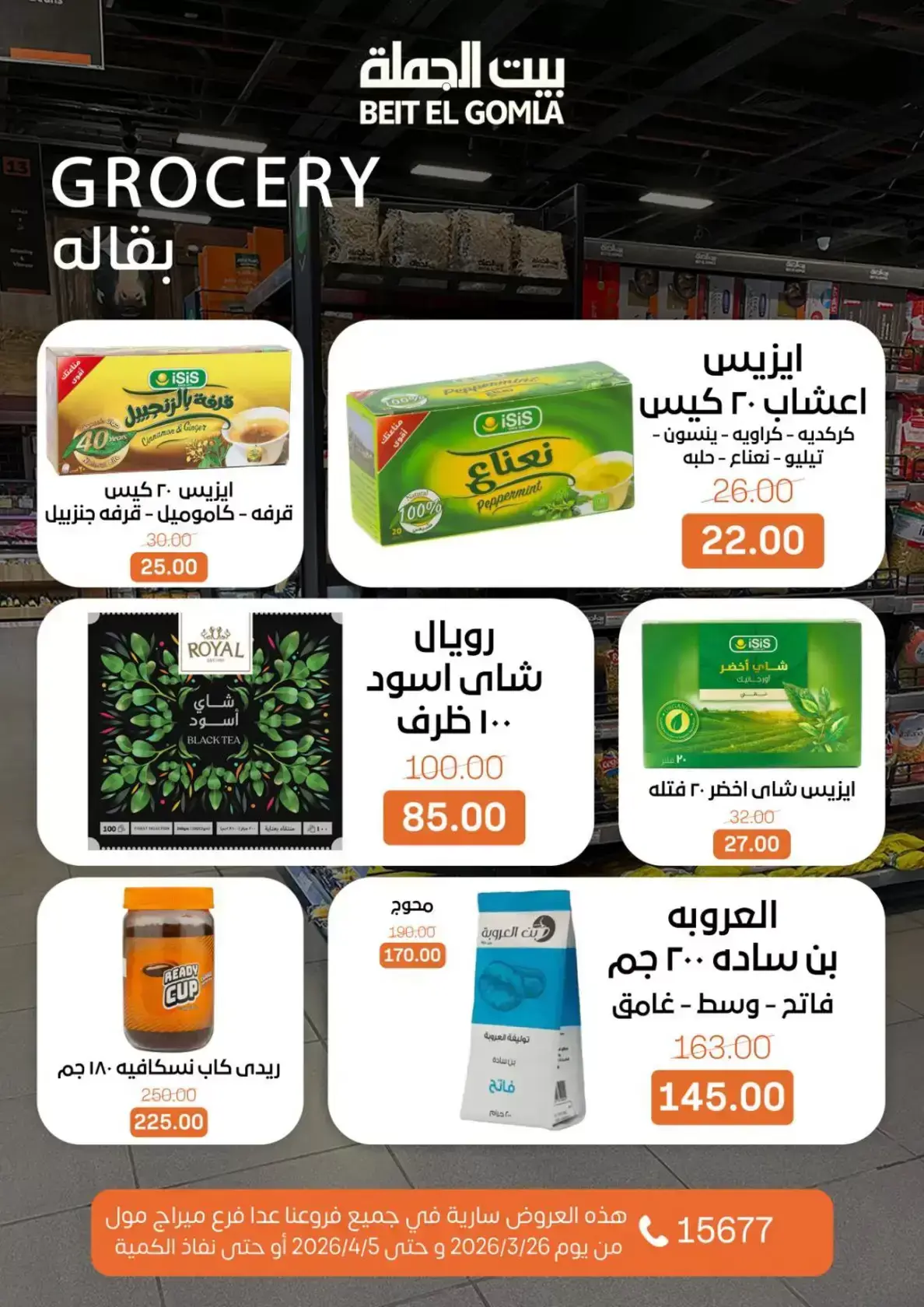 عروض بيت الجملة مصر من ٢٥ مارس حتى ٥ أبريل ٢٠٢٦ تخفيضات جديدة