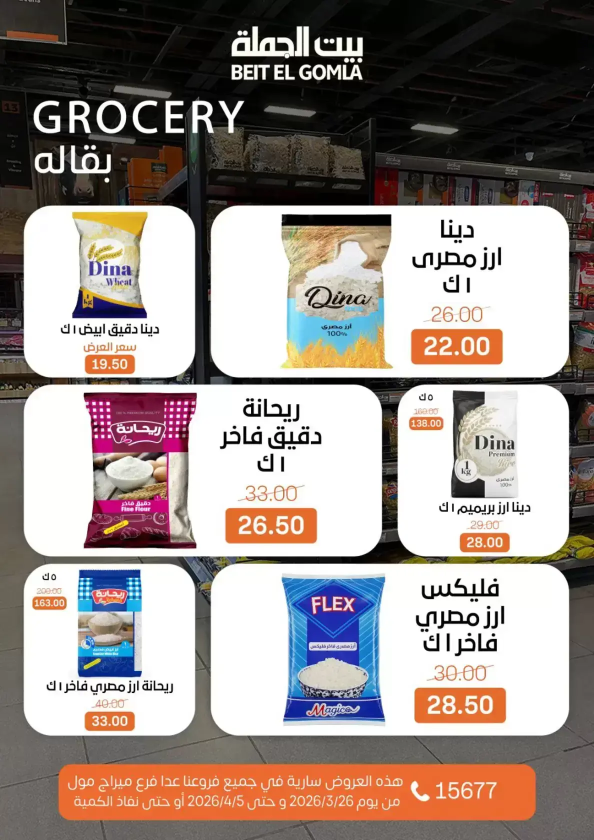 عروض بيت الجملة مصر من ٢٥ مارس حتى ٥ أبريل ٢٠٢٦ تخفيضات جديدة