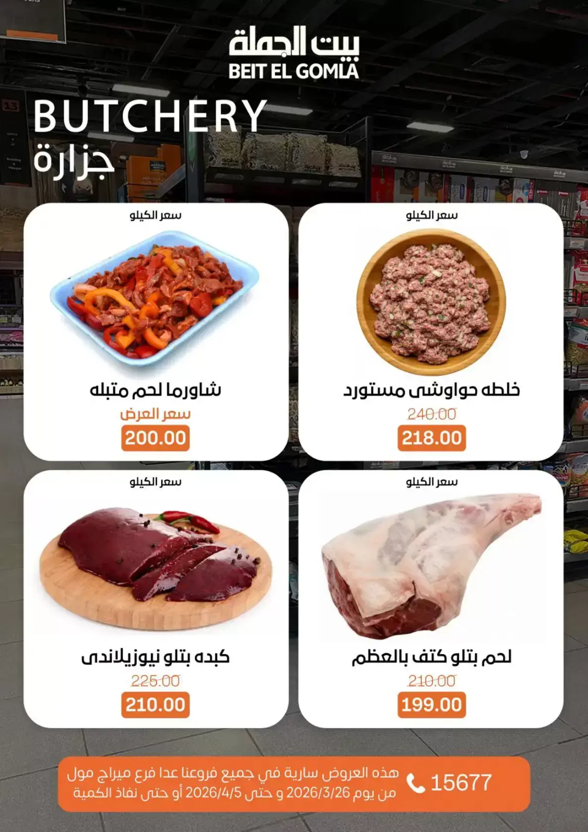 عروض بيت الجملة مصر من ٢٥ مارس حتى ٥ أبريل ٢٠٢٦ تخفيضات جديدة