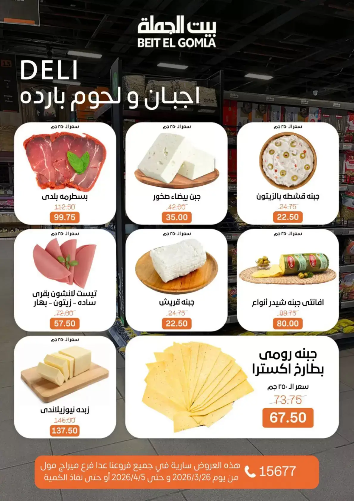 عروض بيت الجملة مصر من ٢٥ مارس حتى ٥ أبريل ٢٠٢٦ تخفيضات جديدة