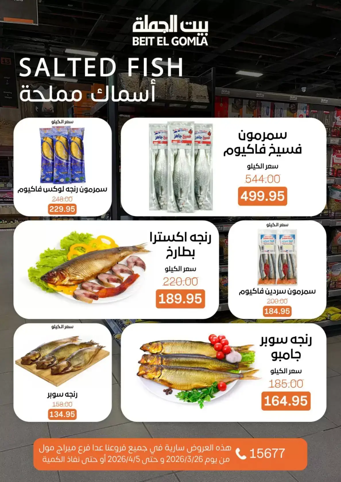 عروض بيت الجملة مصر من ٢٥ مارس حتى ٥ أبريل ٢٠٢٦ تخفيضات جديدة