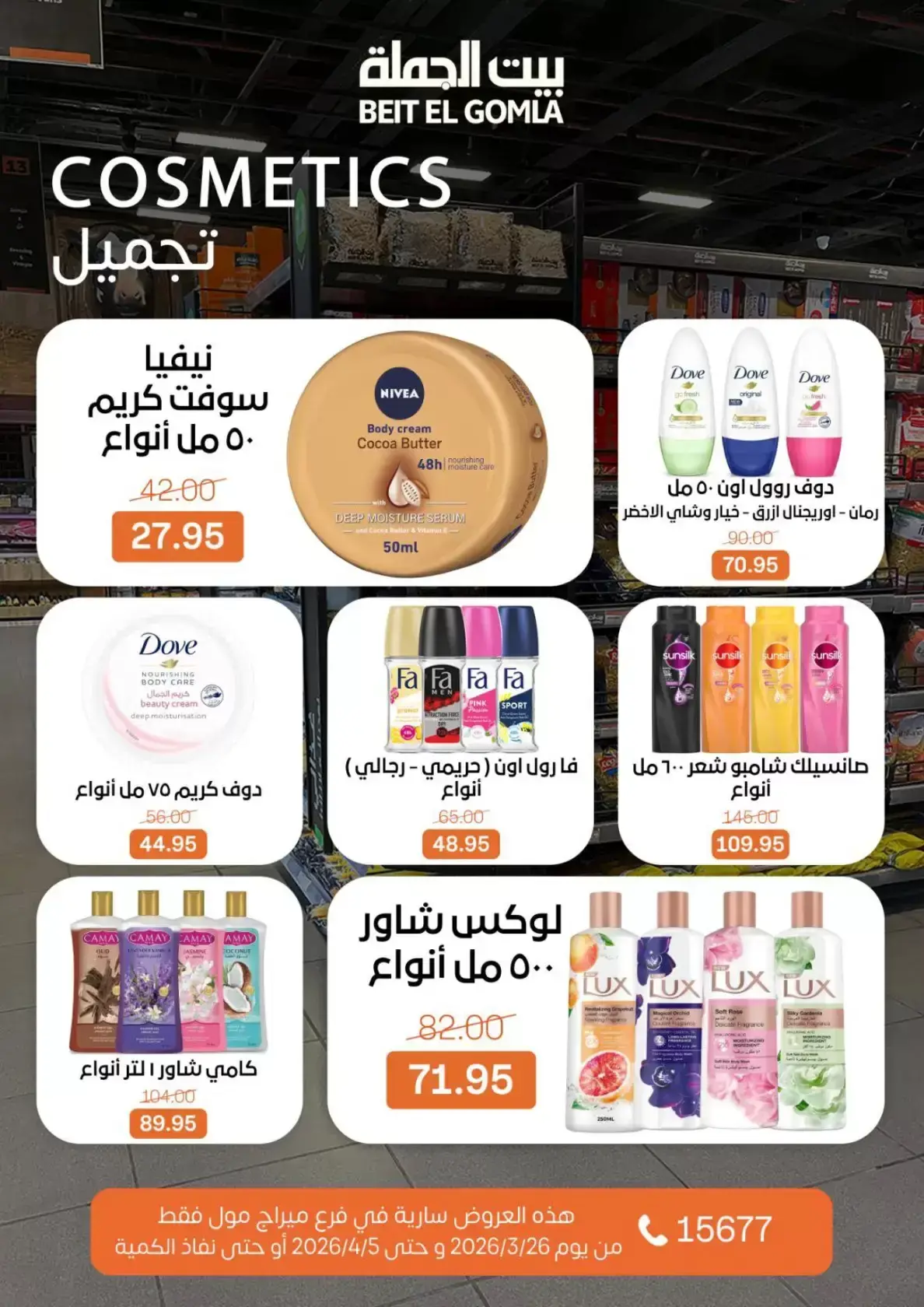 عروض بيت الجملة ميراج مول من ٢٦ مارس حتى ٥ أبريل ٢٠٢٦ عروض خاصة