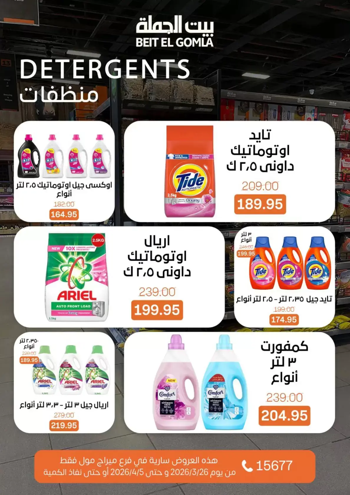 عروض بيت الجملة ميراج مول من ٢٦ مارس حتى ٥ أبريل ٢٠٢٦ عروض خاصة