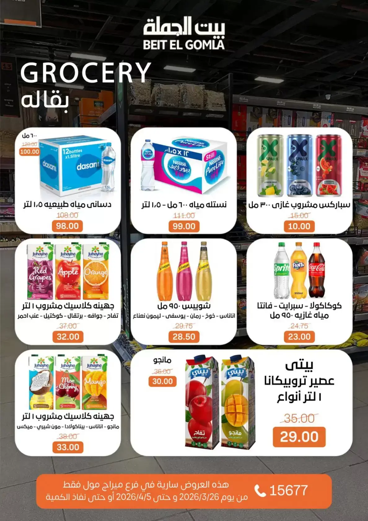 عروض بيت الجملة ميراج مول من ٢٦ مارس حتى ٥ أبريل ٢٠٢٦ عروض خاصة