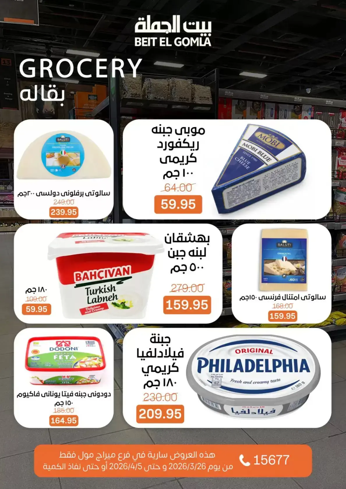 عروض بيت الجملة ميراج مول من ٢٦ مارس حتى ٥ أبريل ٢٠٢٦ عروض خاصة