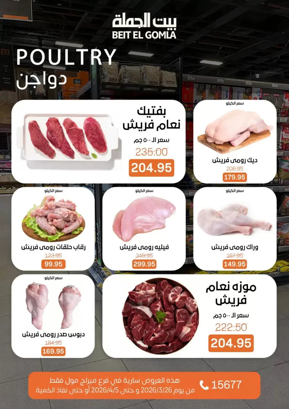 عروض بيت الجملة ميراج مول من ٢٦ مارس حتى ٥ أبريل ٢٠٢٦ عروض خاصة