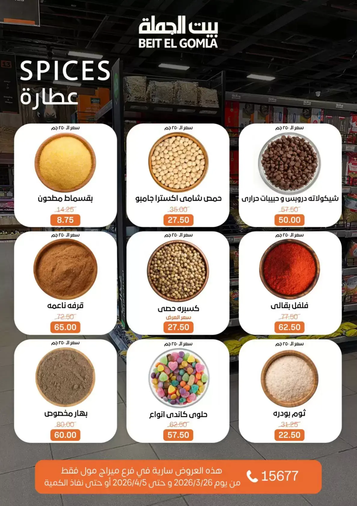 عروض بيت الجملة ميراج مول من ٢٦ مارس حتى ٥ أبريل ٢٠٢٦ عروض خاصة