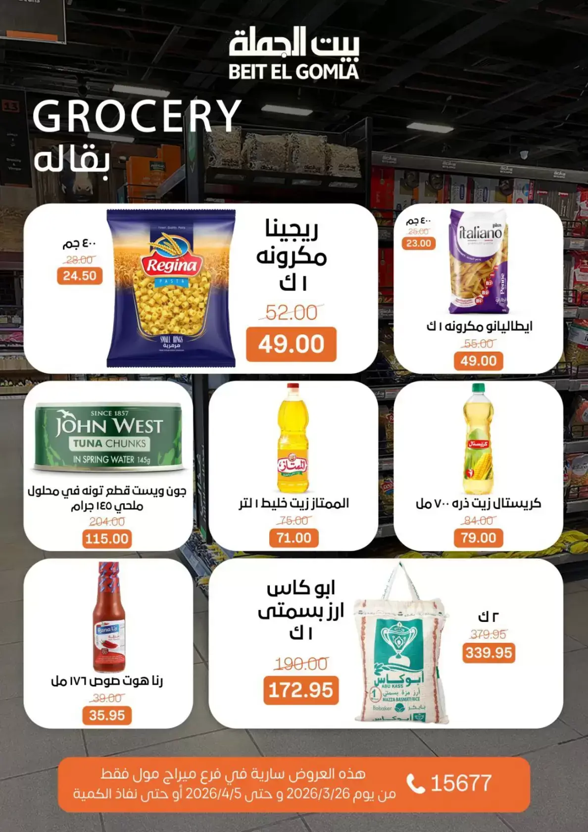 عروض بيت الجملة ميراج مول من ٢٦ مارس حتى ٥ أبريل ٢٠٢٦ عروض خاصة