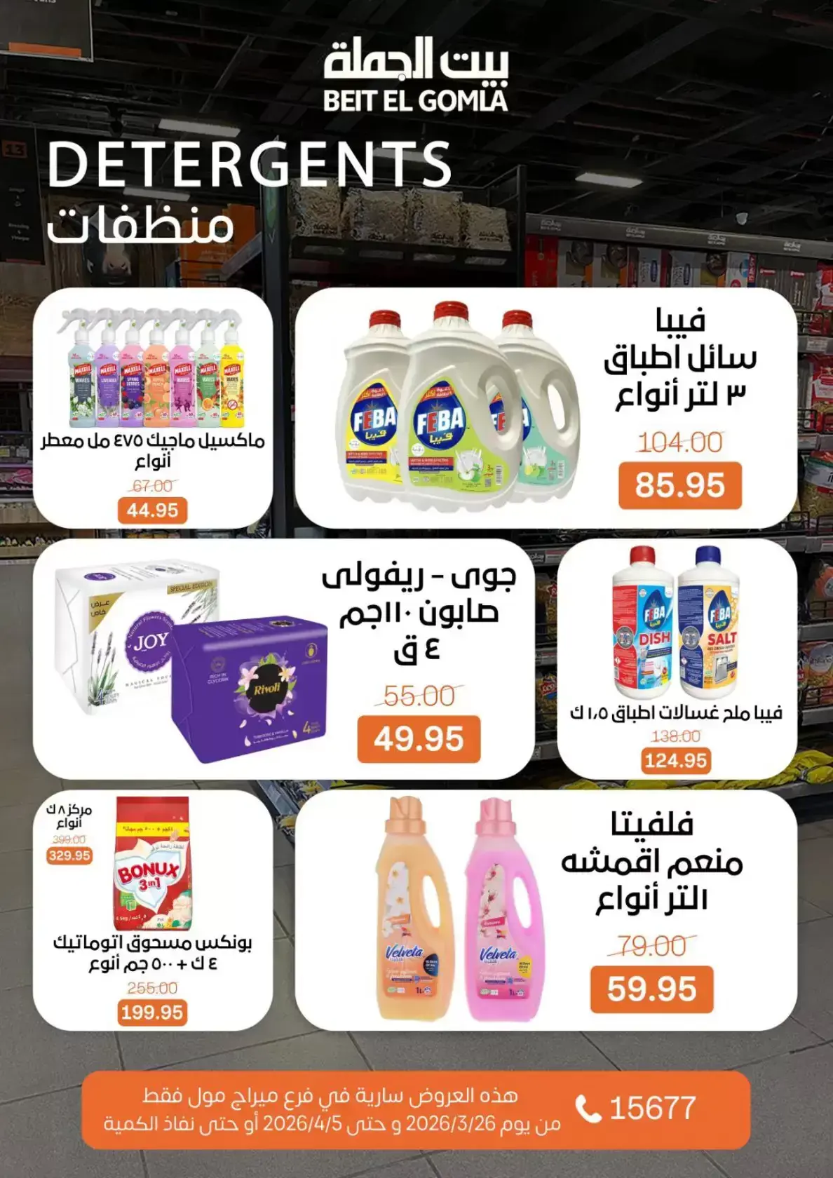 عروض بيت الجملة ميراج مول من ٢٦ مارس حتى ٥ أبريل ٢٠٢٦ عروض خاصة