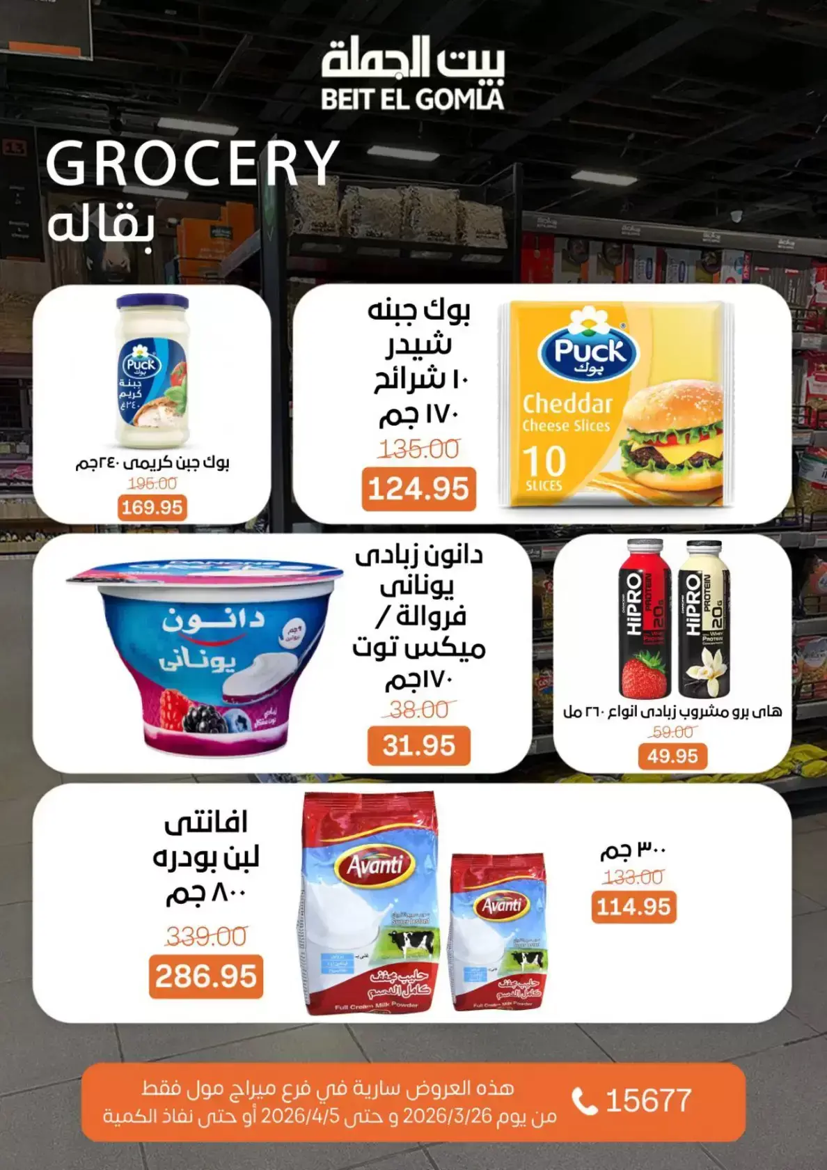 عروض بيت الجملة ميراج مول من ٢٦ مارس حتى ٥ أبريل ٢٠٢٦ عروض خاصة