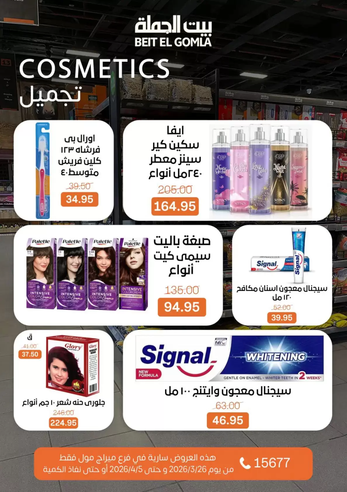 عروض بيت الجملة ميراج مول من ٢٦ مارس حتى ٥ أبريل ٢٠٢٦ عروض خاصة