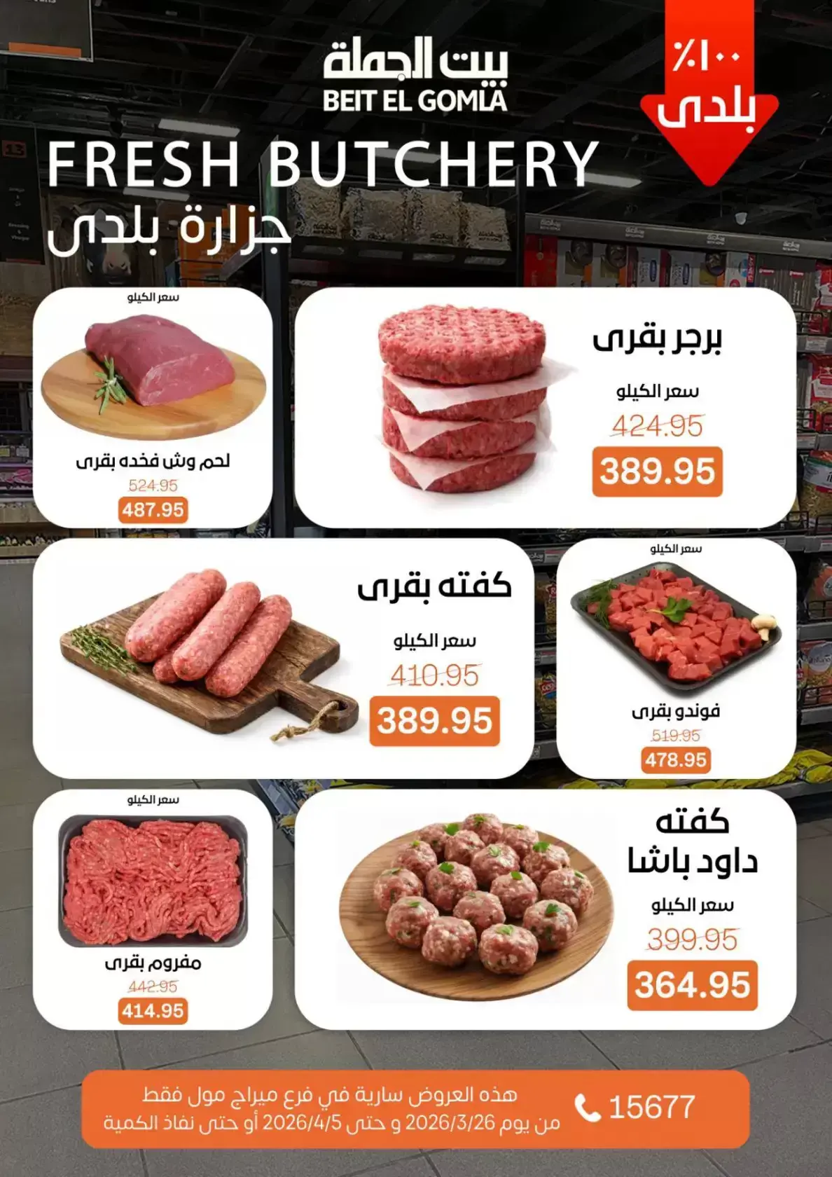 عروض بيت الجملة ميراج مول من ٢٦ مارس حتى ٥ أبريل ٢٠٢٦ عروض خاصة