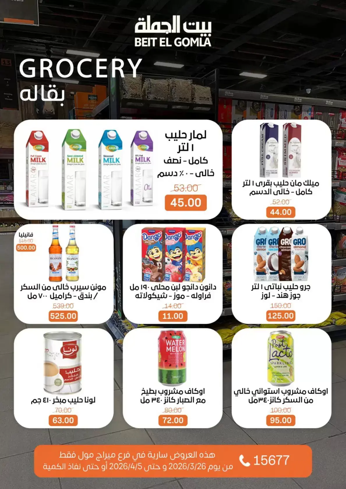 عروض بيت الجملة ميراج مول من ٢٦ مارس حتى ٥ أبريل ٢٠٢٦ عروض خاصة