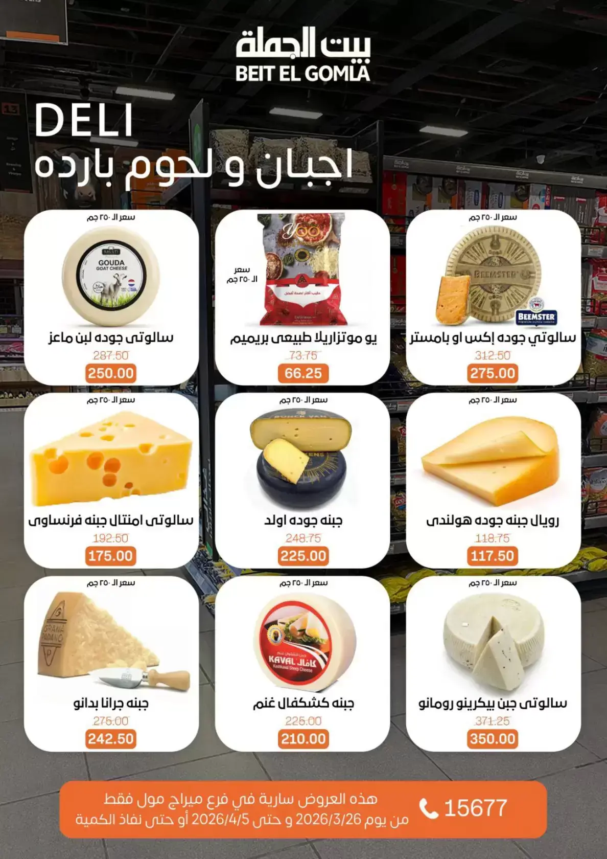 عروض بيت الجملة ميراج مول من ٢٦ مارس حتى ٥ أبريل ٢٠٢٦ عروض خاصة