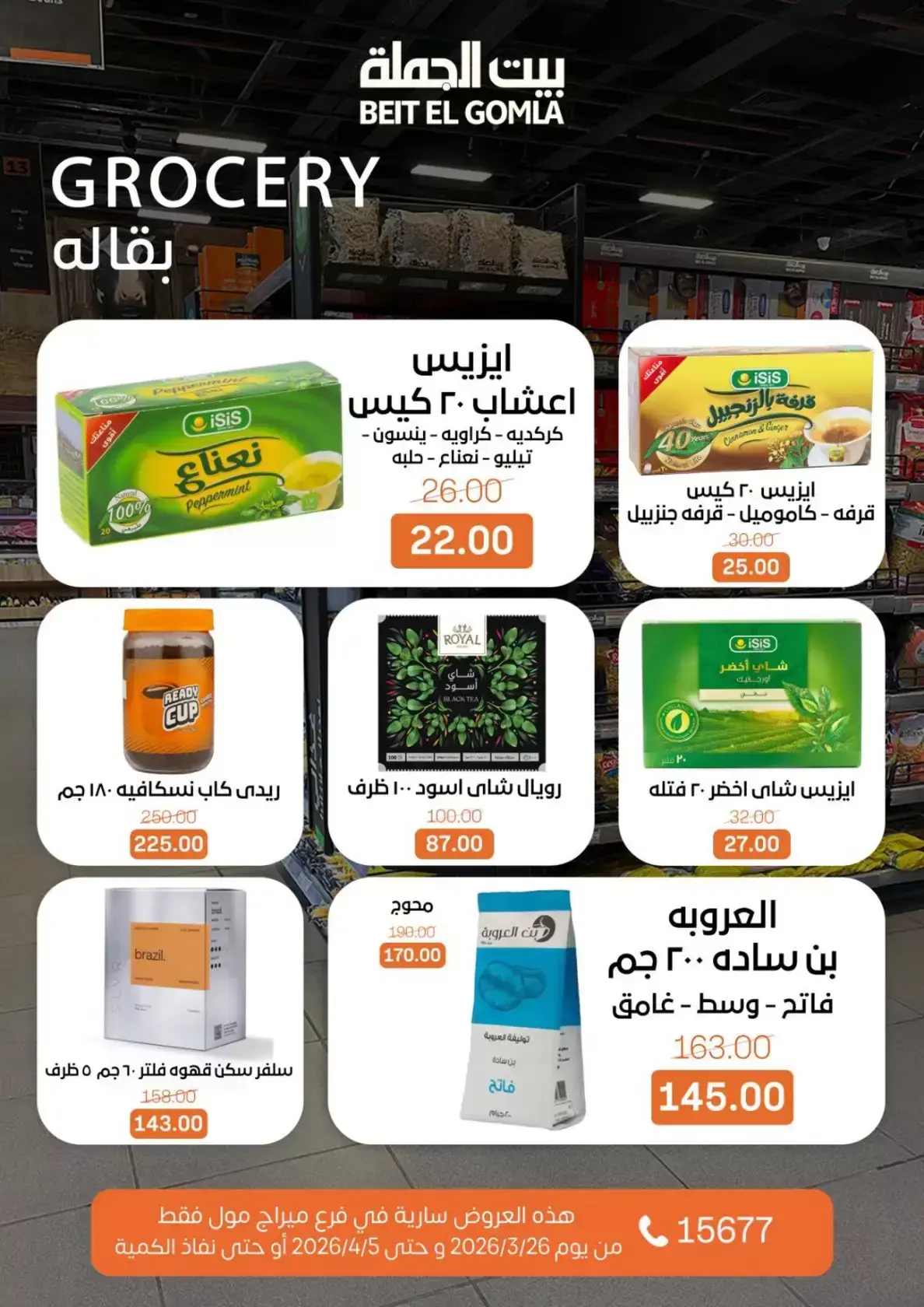 عروض بيت الجملة ميراج مول من ٢٦ مارس حتى ٥ أبريل ٢٠٢٦ عروض خاصة