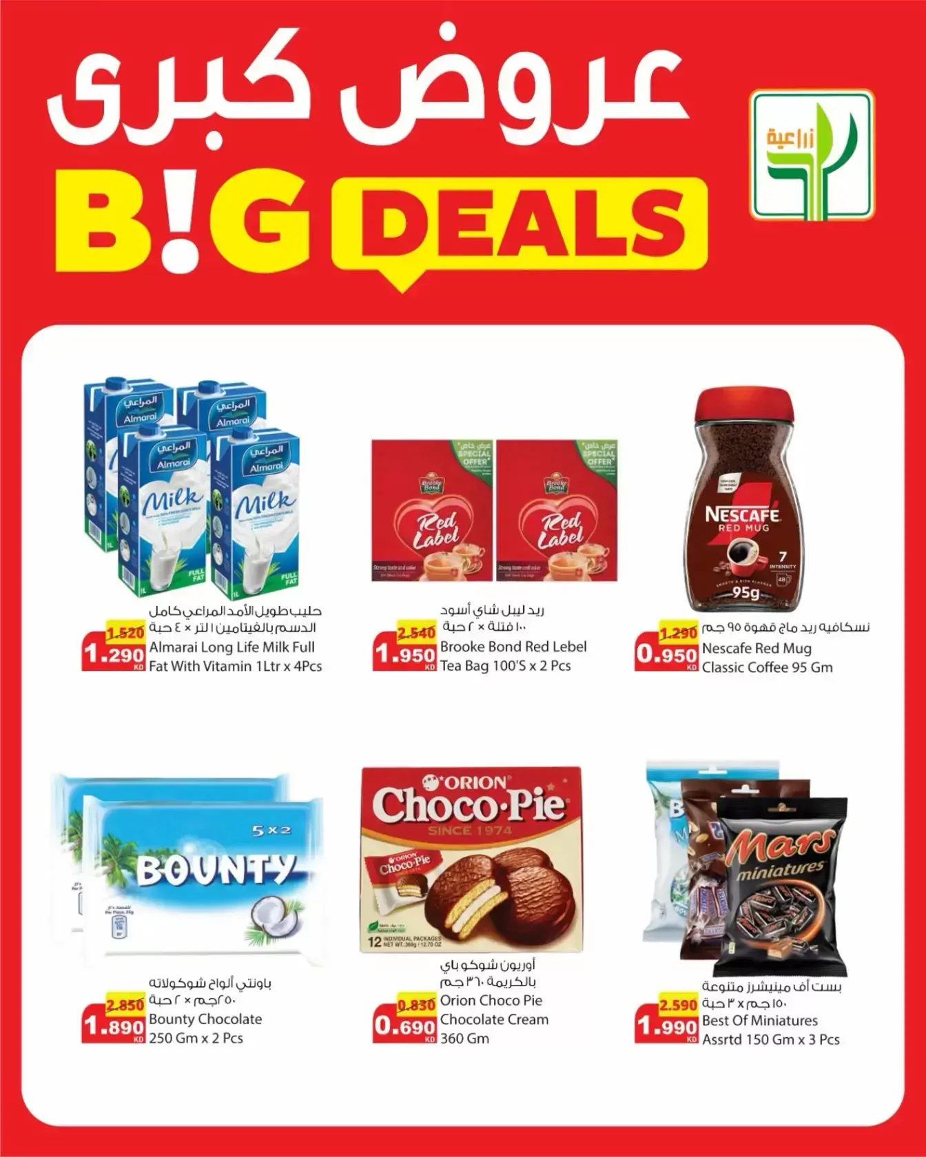 عروض شركة المنتجات الزراعية الغذائية الكويت من ٢٦ حتى ٣١ مارس ٢٠٢٦ عروض كبرى