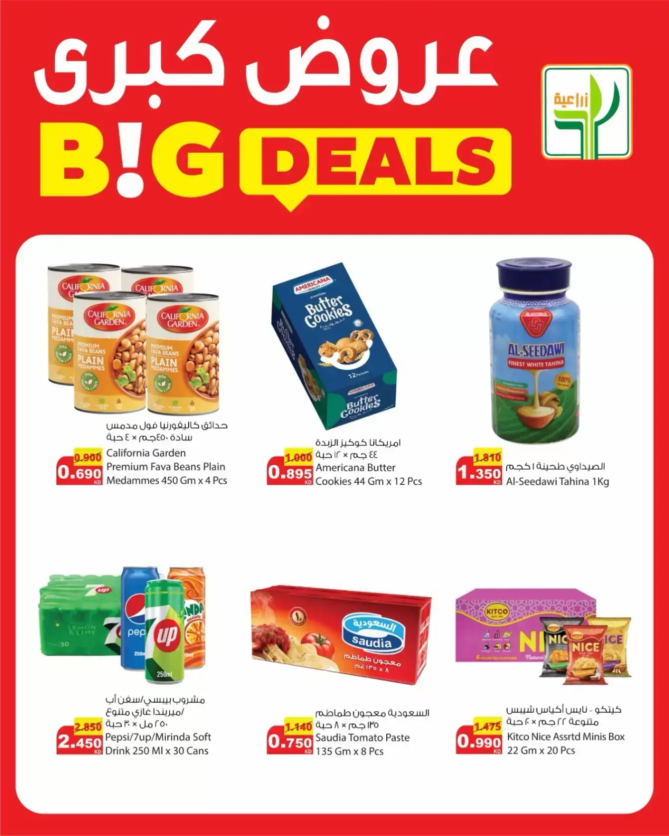 عروض شركة المنتجات الزراعية الغذائية الكويت من ٢٦ حتى ٣١ مارس ٢٠٢٦ عروض كبرى