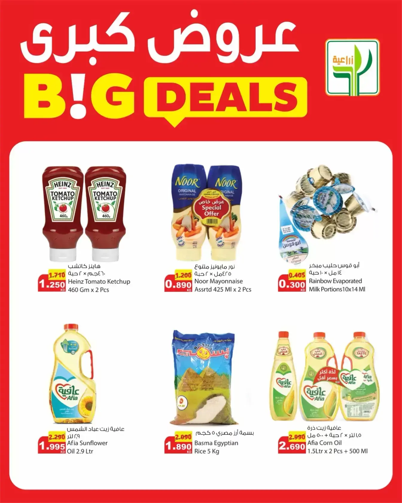 عروض شركة المنتجات الزراعية الغذائية الكويت من ٢٦ حتى ٣١ مارس ٢٠٢٦ عروض كبرى