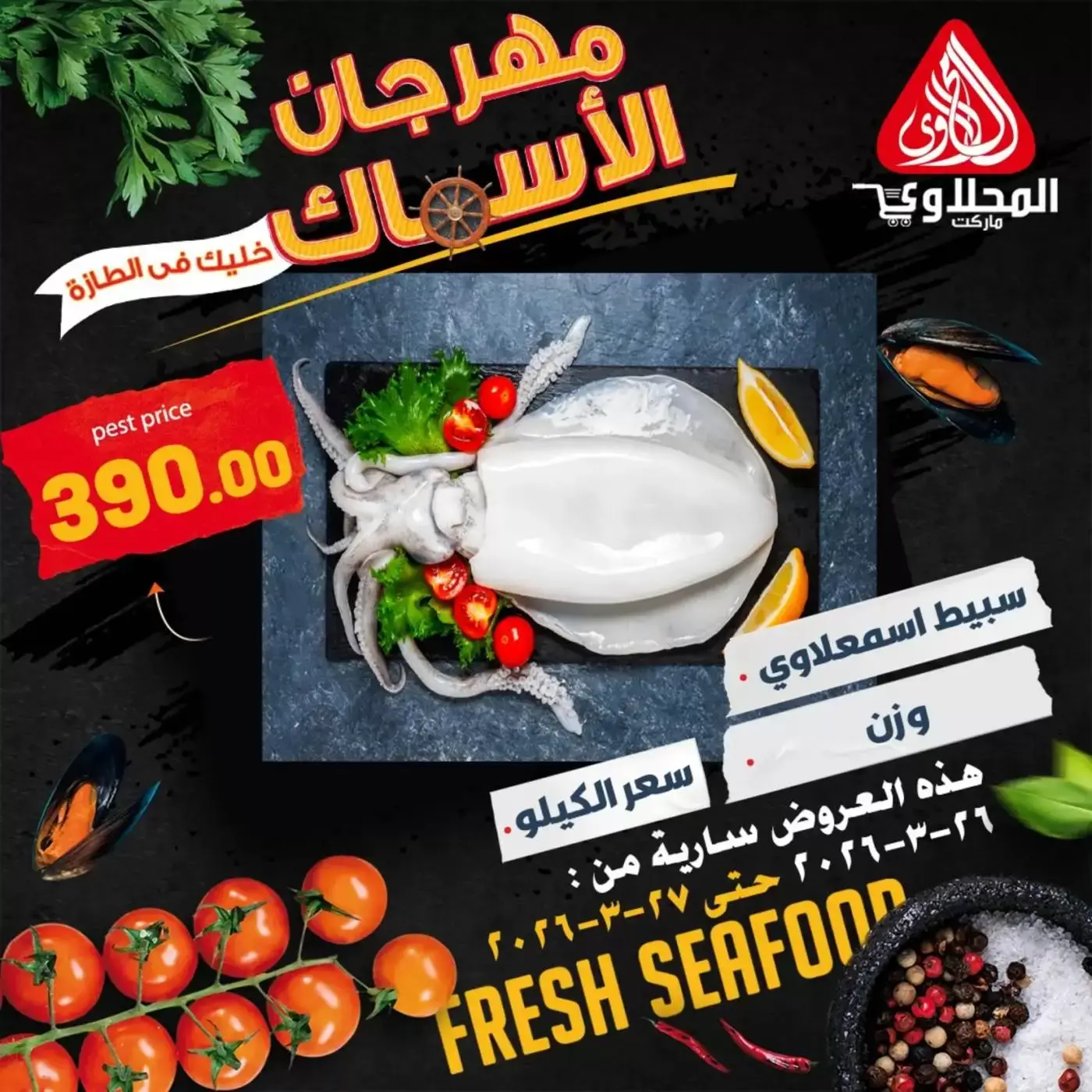 عروض المحلاوى ماركت من ٢٦ حتى ٢٧ مارس ٢٠٢٦ توفير طازج على المأكولات البحرية