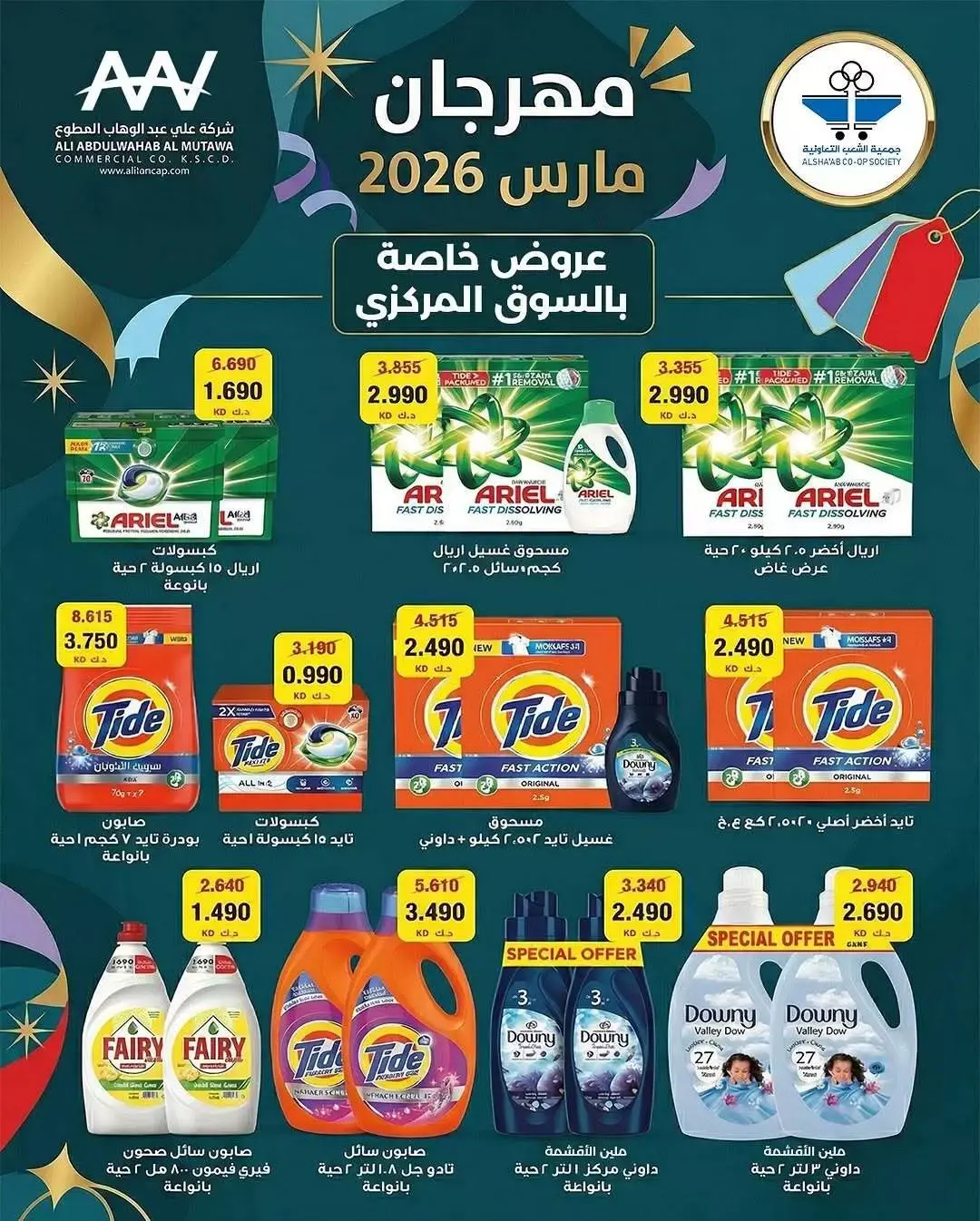 عروض جمعية الشعب التعاونية الكويت من ٢٦ مارس حتى ٥ أبريل ٢٠٢٦ عرض السوق المركزى