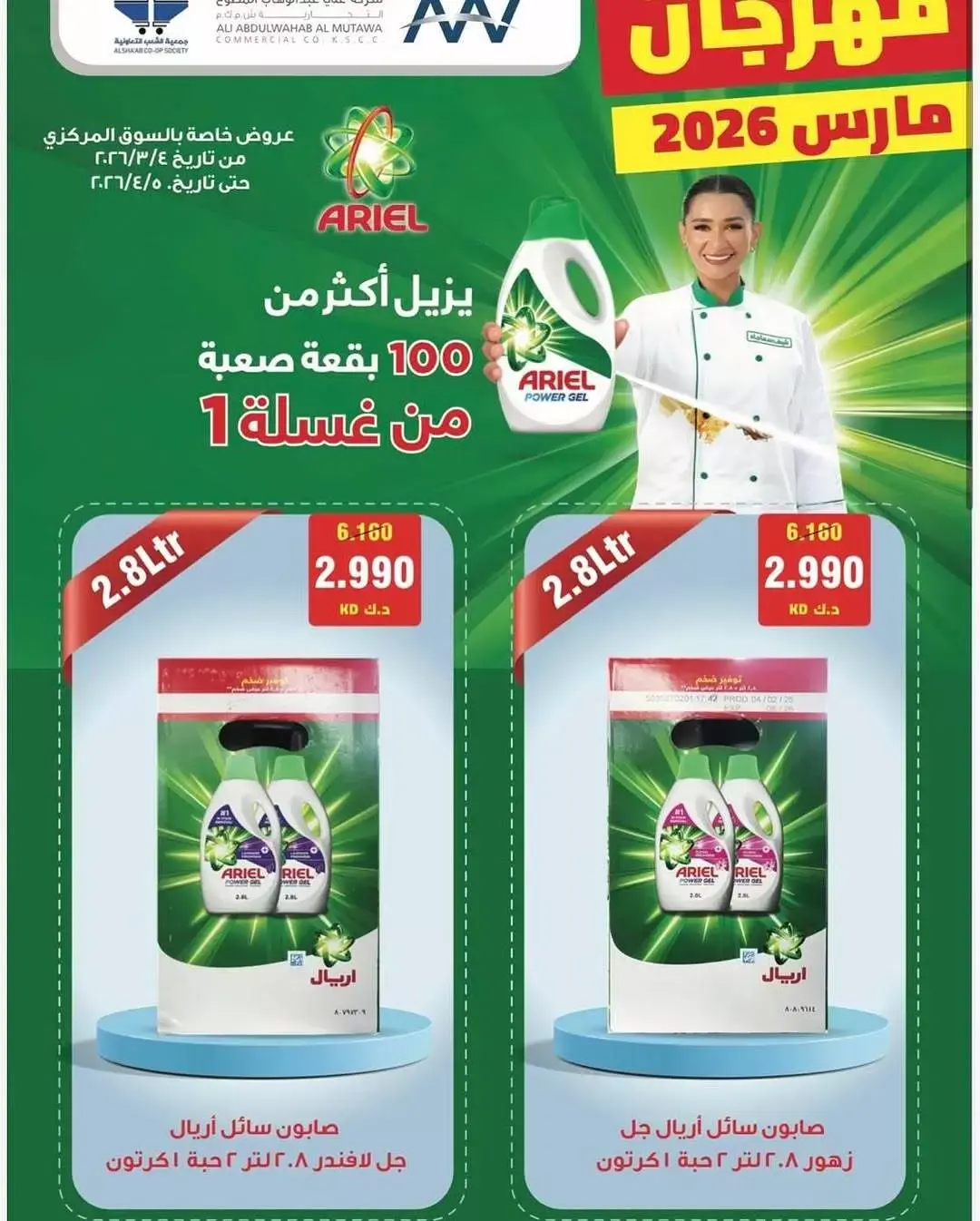 عروض جمعية الشعب التعاونية الكويت من ٢٦ مارس حتى ٥ أبريل ٢٠٢٦ عرض السوق المركزى