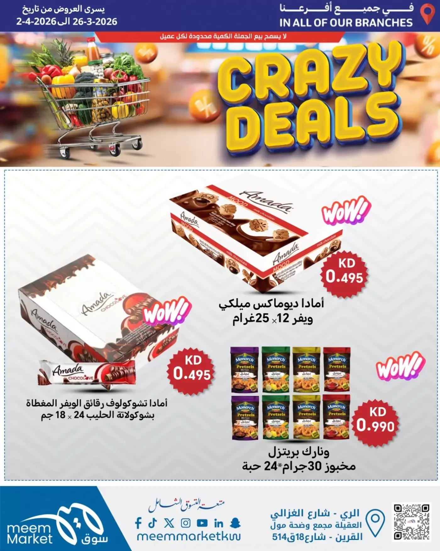 عروض سوق ميم الكويت من ٢٦ مارس حتى ٢ أبريل ٢٠٢٦ صفقات مجنونة