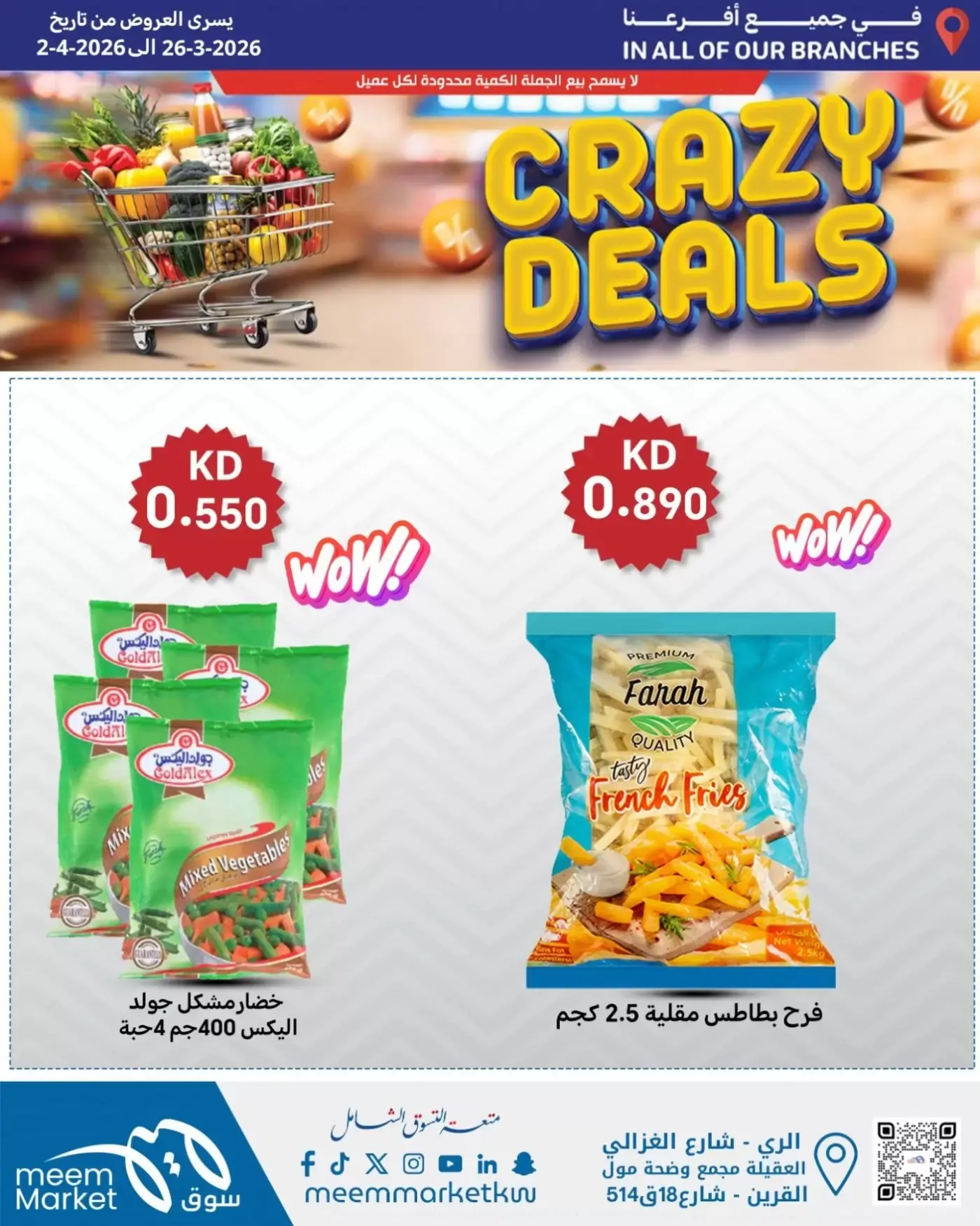 عروض سوق ميم الكويت من ٢٦ مارس حتى ٢ أبريل ٢٠٢٦ صفقات مجنونة
