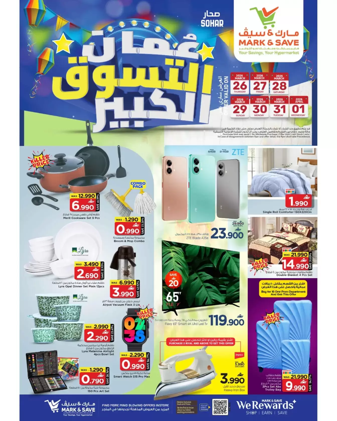 عروض مارك اند سيف صحار من ٢٦ مارس حتى ١ أبريل ٢٠٢٦ التسوق الكبير