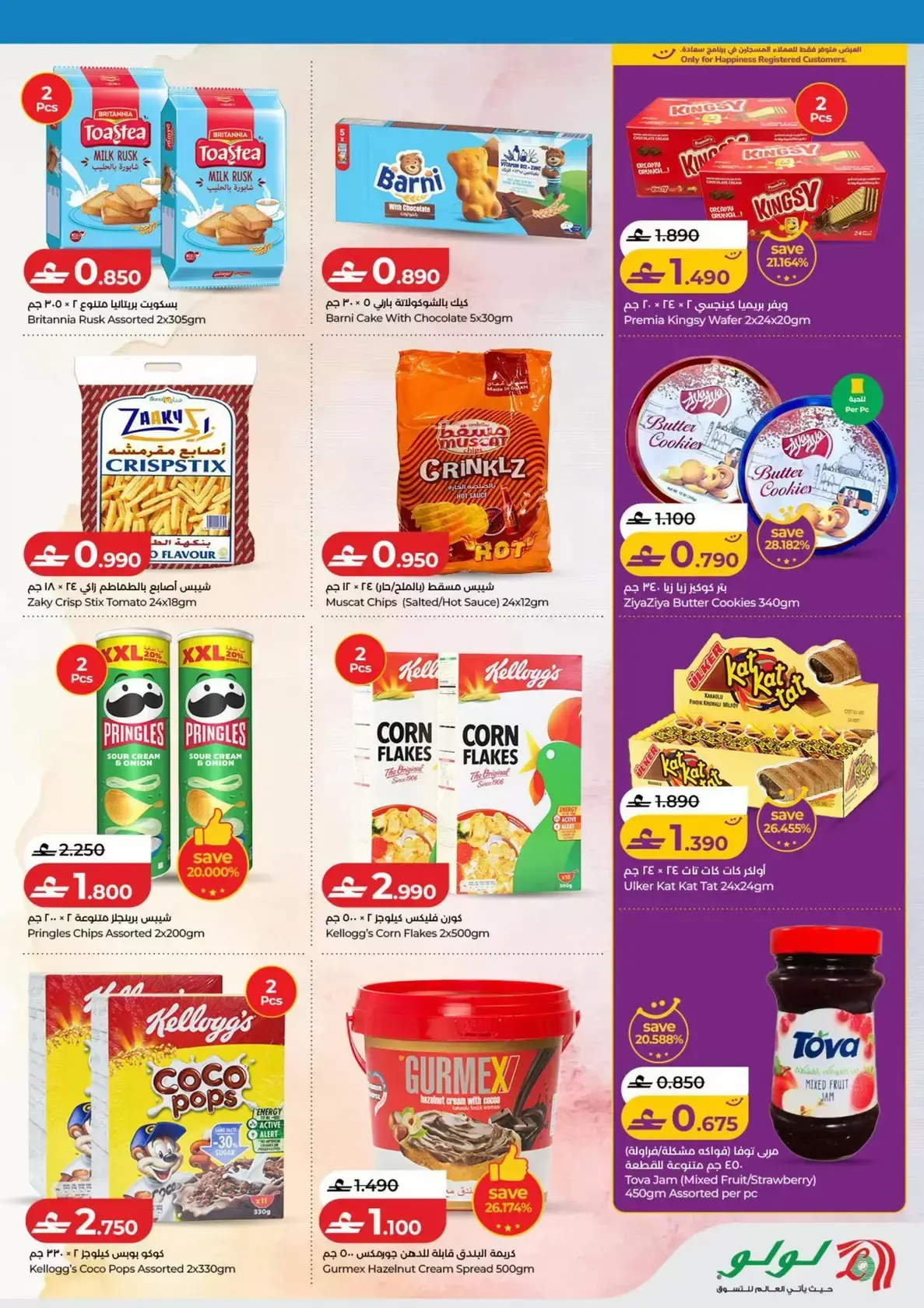 عروض لولو هايبر ماركت عمان من ٢٦ مارس حتى ١٢ أبريل ٢٠٢٦ التوفيرات المدرسية