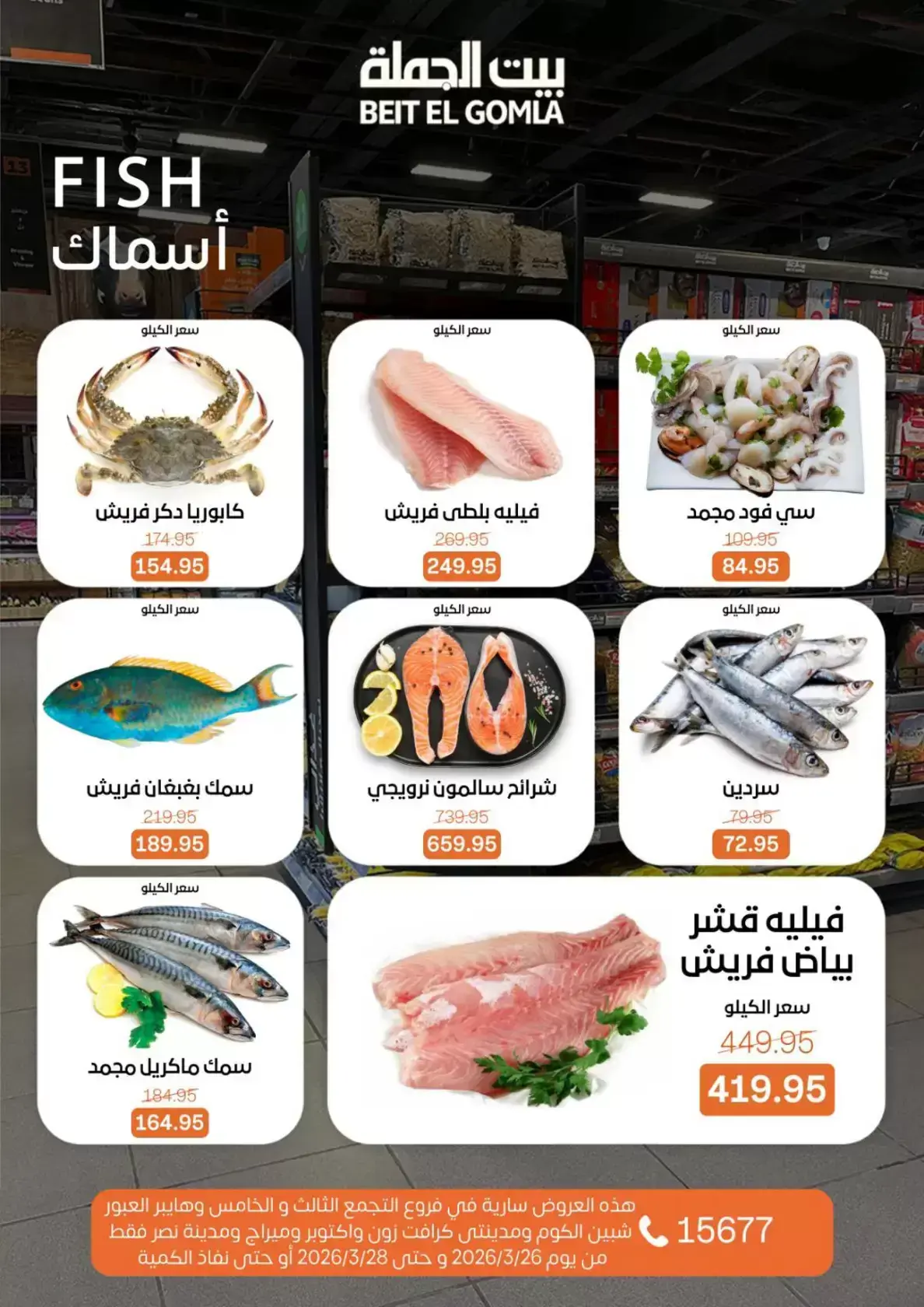 عروض بيت الجملة مصر من ٢٦ حتى ٢٨ مارس ٢٠٢٦ عروض نهاية الأسبوع