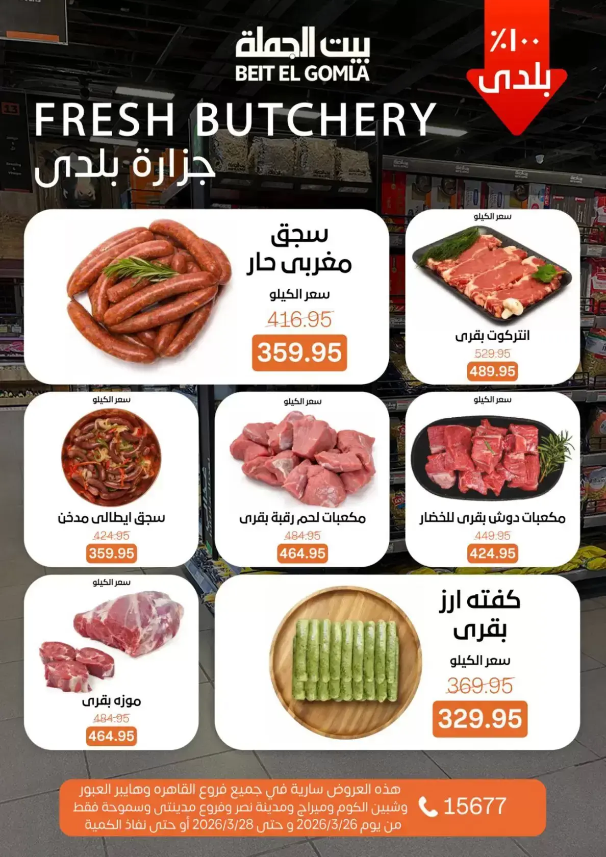 عروض بيت الجملة مصر من ٢٦ حتى ٢٨ مارس ٢٠٢٦ عروض نهاية الأسبوع