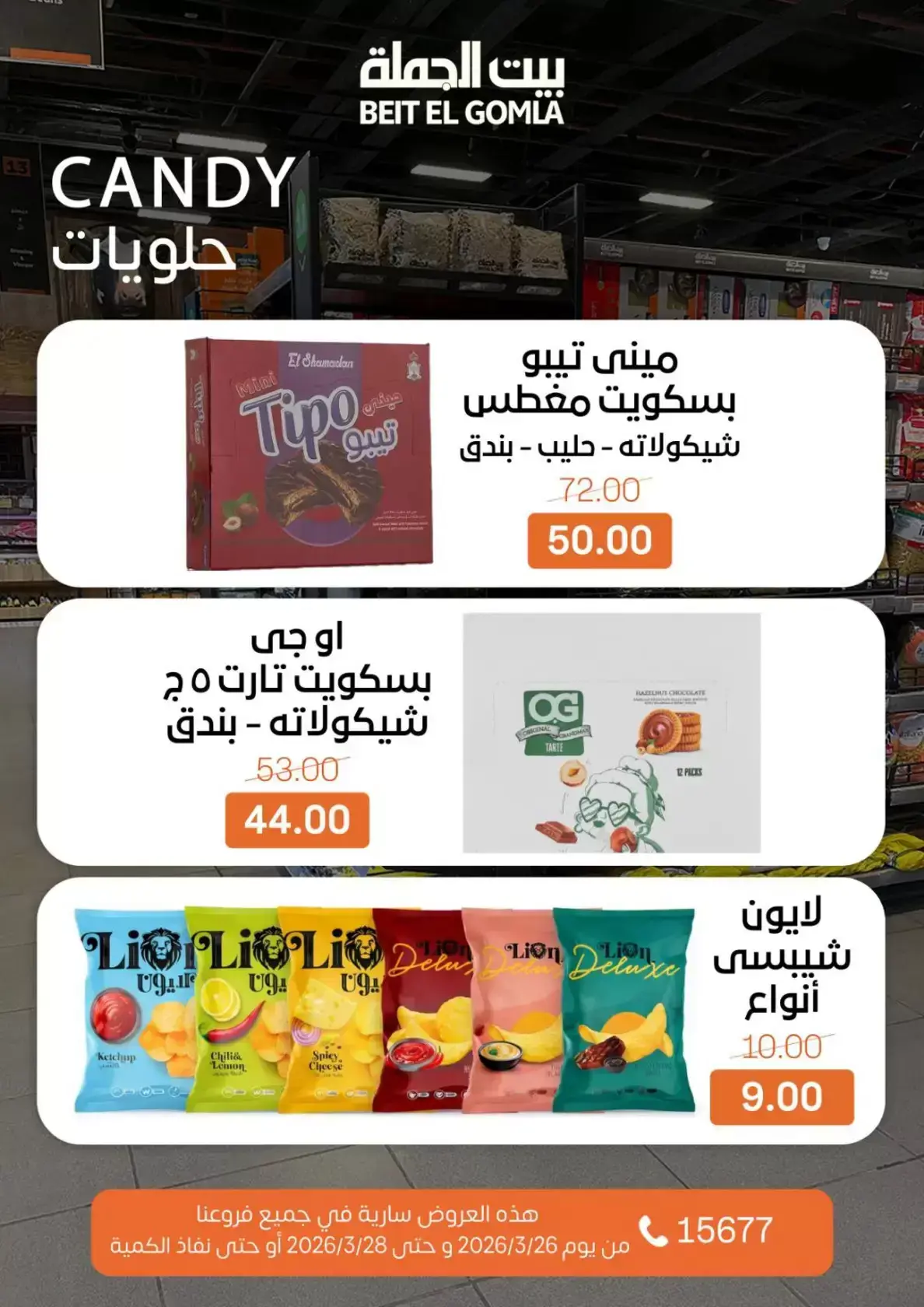 عروض بيت الجملة مصر من ٢٦ حتى ٢٨ مارس ٢٠٢٦ عروض نهاية الأسبوع