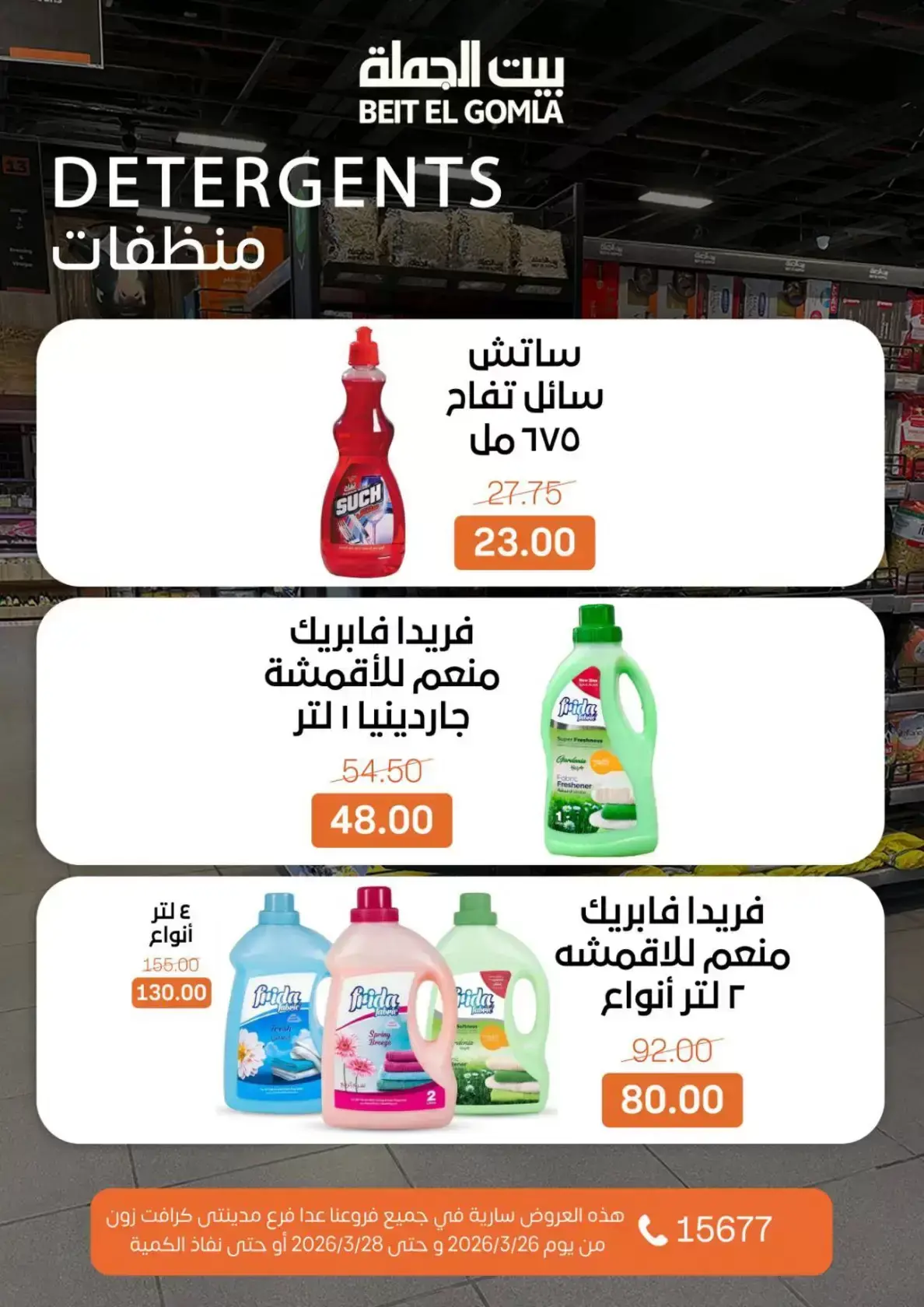 عروض بيت الجملة مصر من ٢٦ حتى ٢٨ مارس ٢٠٢٦ عروض نهاية الأسبوع