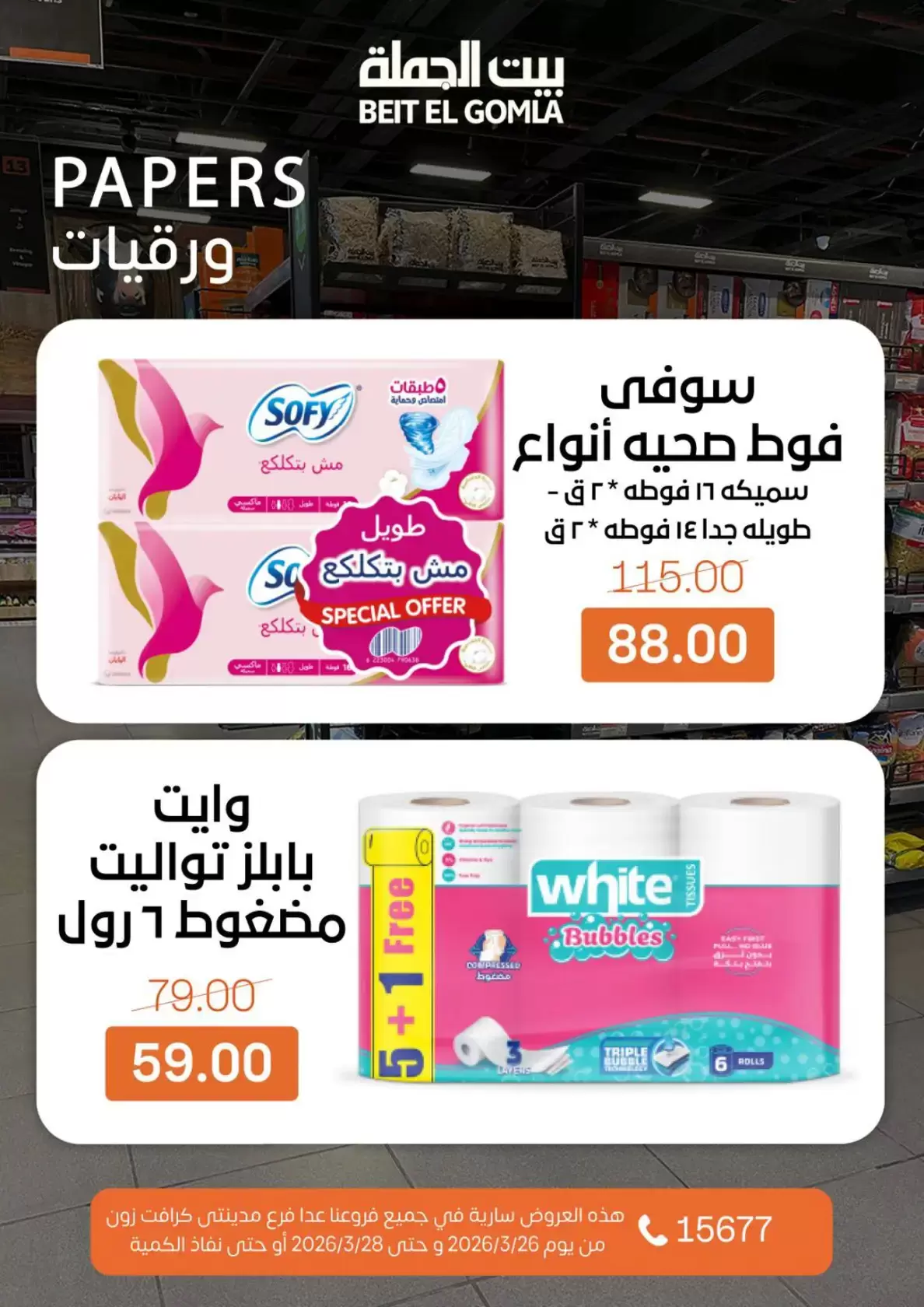 عروض بيت الجملة مصر من ٢٦ حتى ٢٨ مارس ٢٠٢٦ عروض نهاية الأسبوع