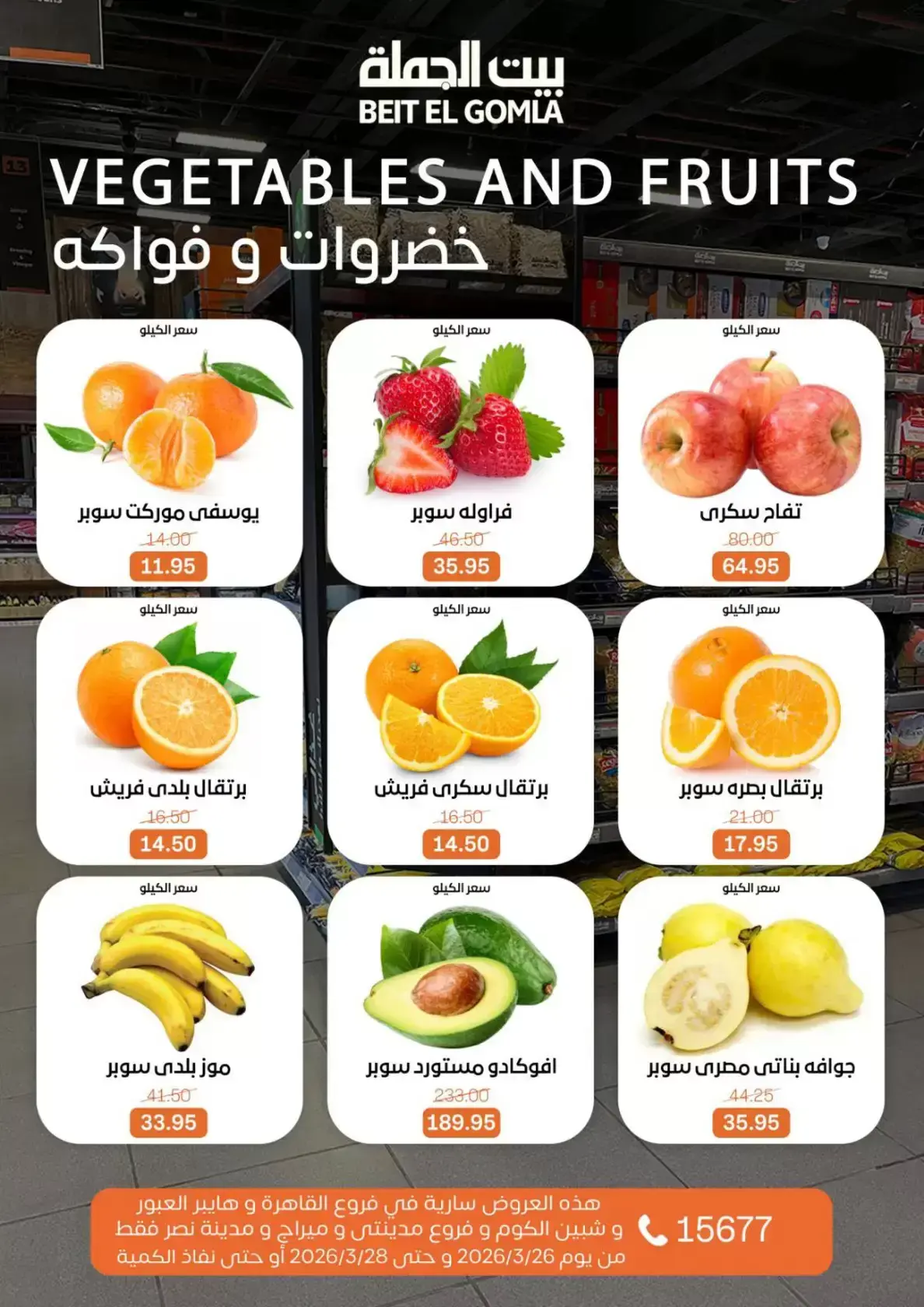 عروض بيت الجملة مصر من ٢٦ حتى ٢٨ مارس ٢٠٢٦ عروض نهاية الأسبوع