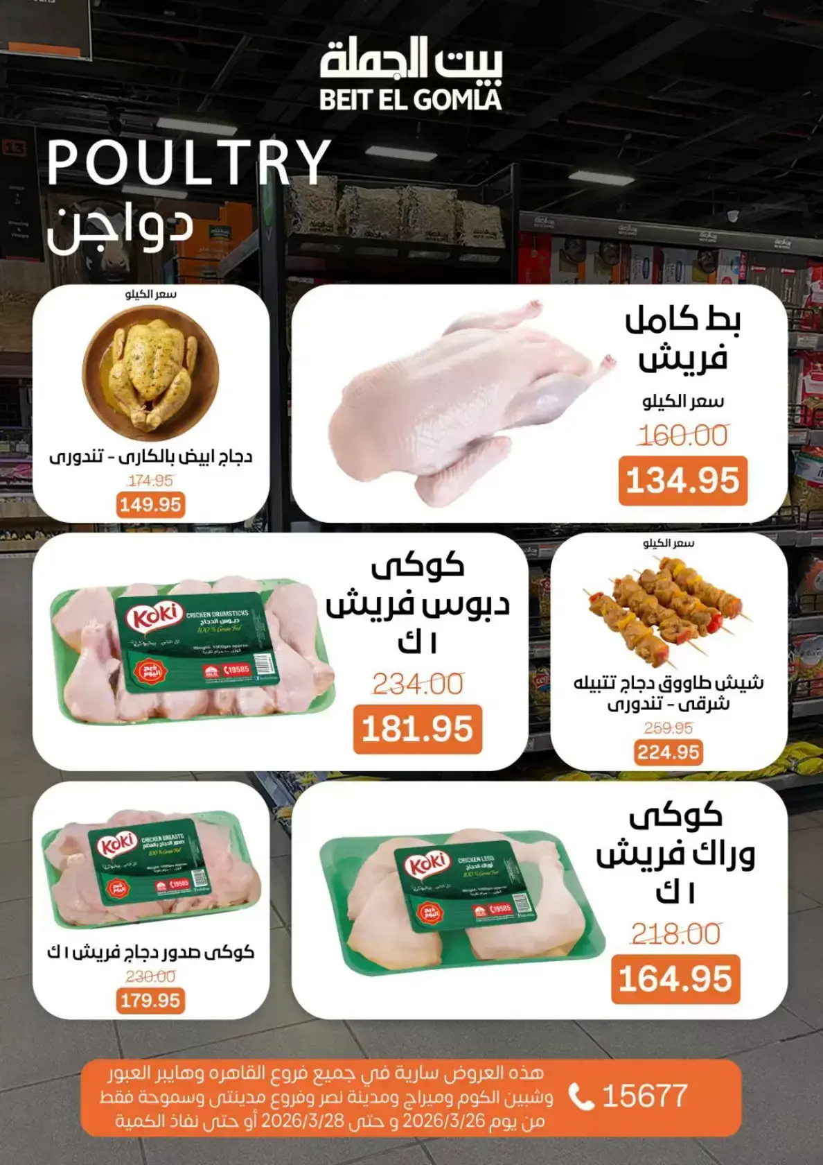 عروض بيت الجملة مصر من ٢٦ حتى ٢٨ مارس ٢٠٢٦ عروض نهاية الأسبوع