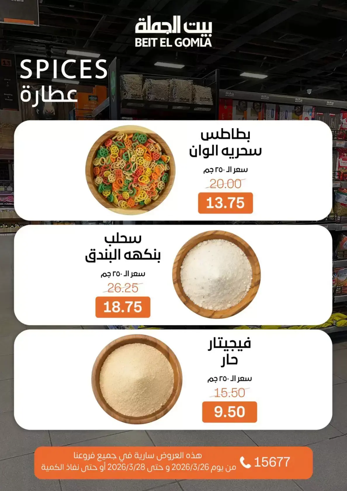 عروض بيت الجملة مصر من ٢٦ حتى ٢٨ مارس ٢٠٢٦ عروض نهاية الأسبوع