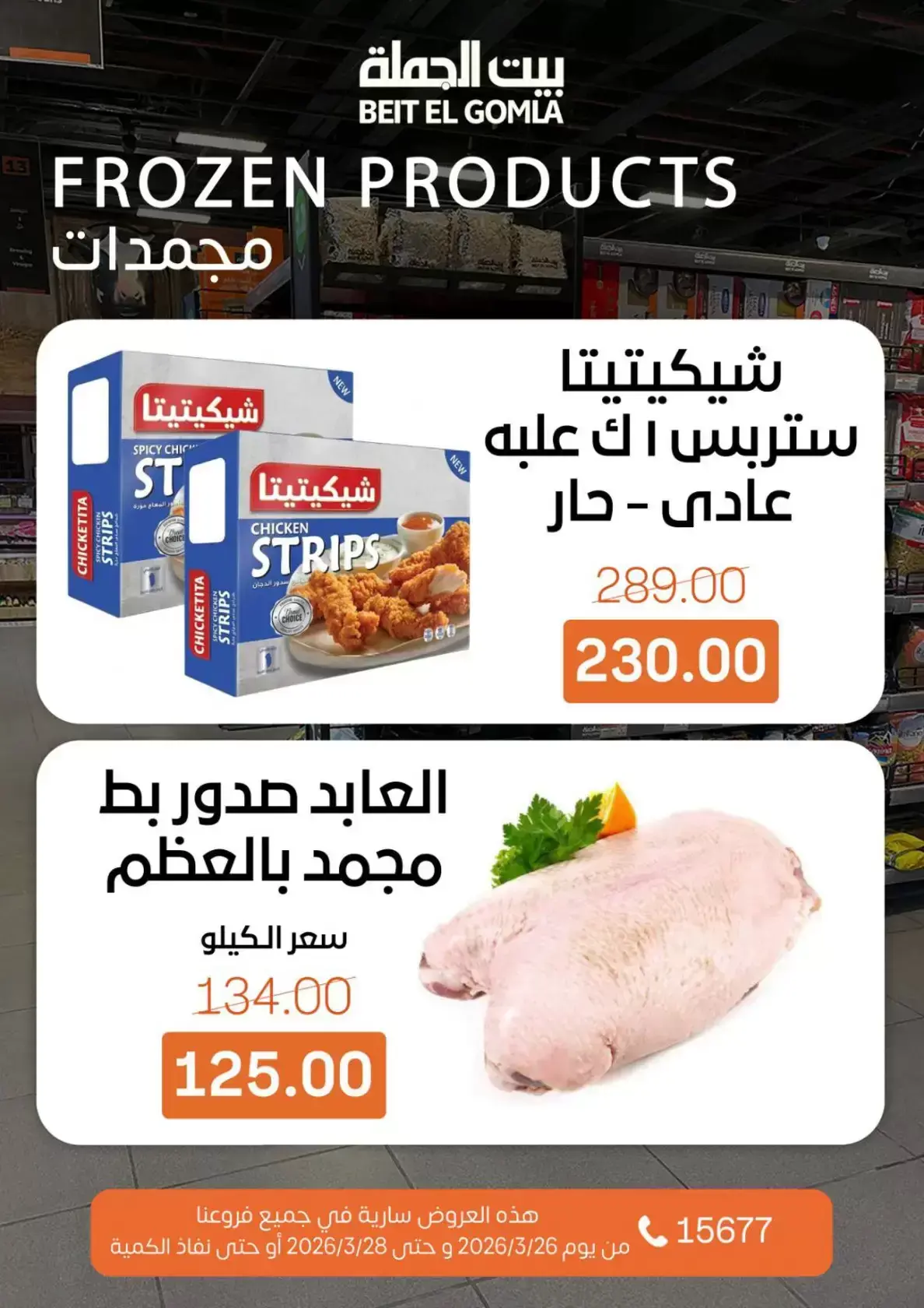 عروض بيت الجملة مصر من ٢٦ حتى ٢٨ مارس ٢٠٢٦ عروض نهاية الأسبوع