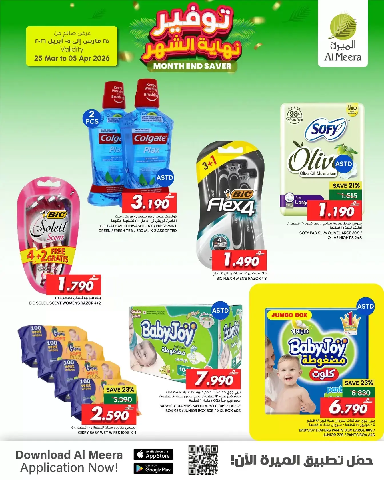 عروض الميرة عمان من ٢٥ مارس حتى ٥ أبريل ٢٠٢٦ توفير نهاية الشهر