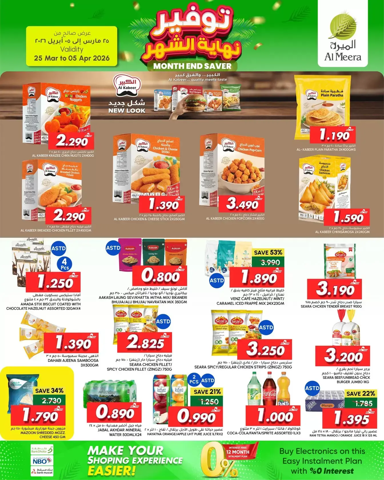 عروض الميرة عمان من ٢٥ مارس حتى ٥ أبريل ٢٠٢٦ توفير نهاية الشهر