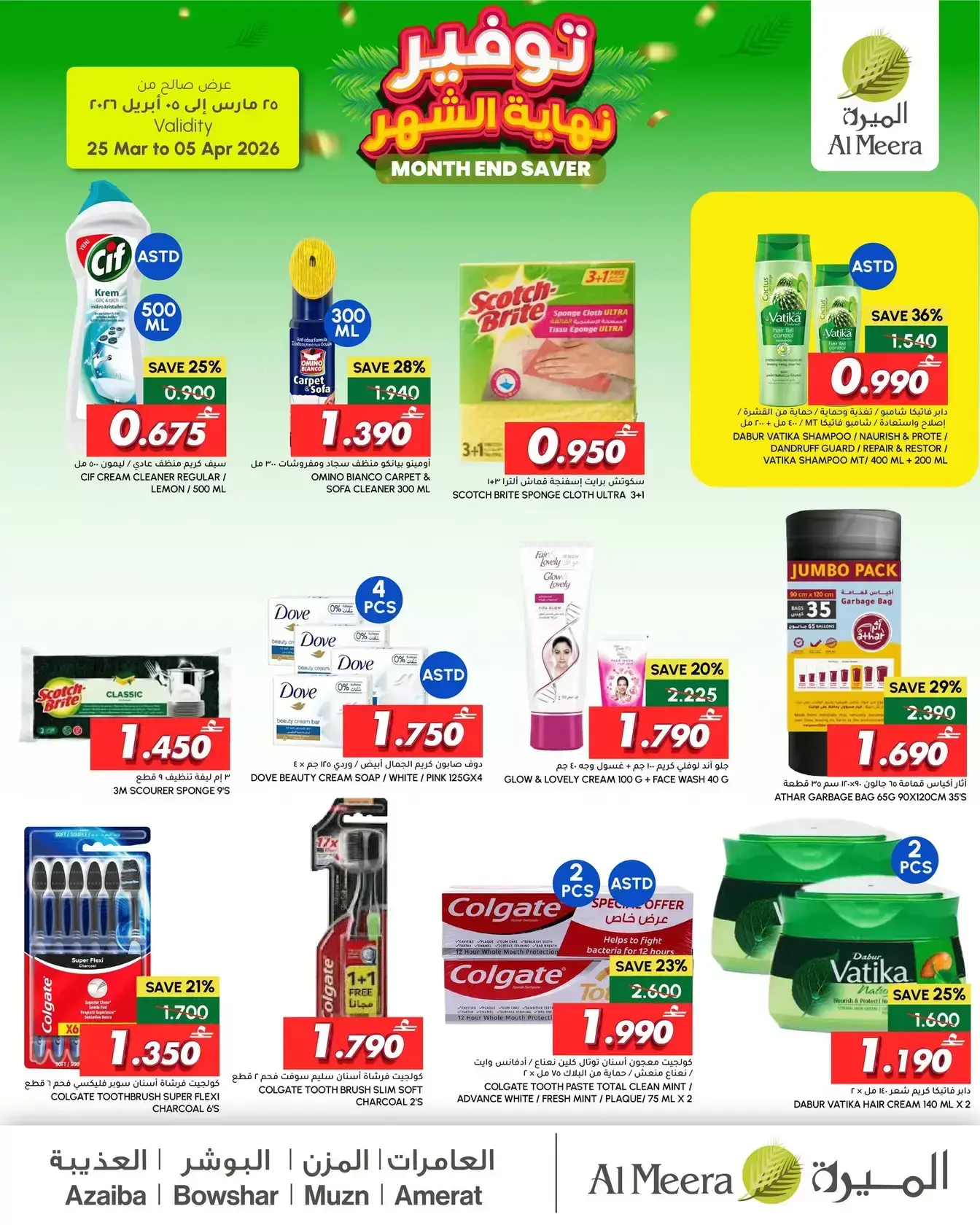 عروض الميرة عمان من ٢٥ مارس حتى ٥ أبريل ٢٠٢٦ توفير نهاية الشهر