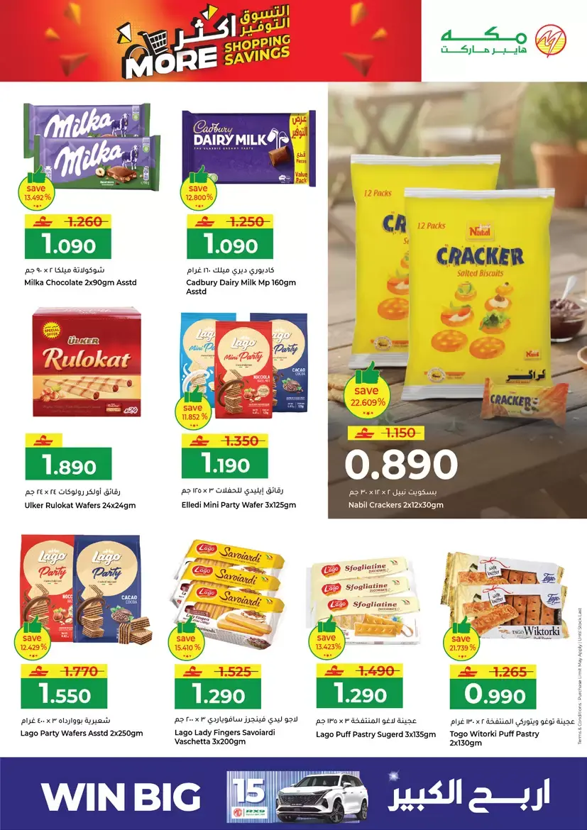 عروض مكة هايبر ماركت صلالة من ٢٦ حتى ٢٩ مارس ٢٠٢٦ التسوق أكثر التوفير أكثر