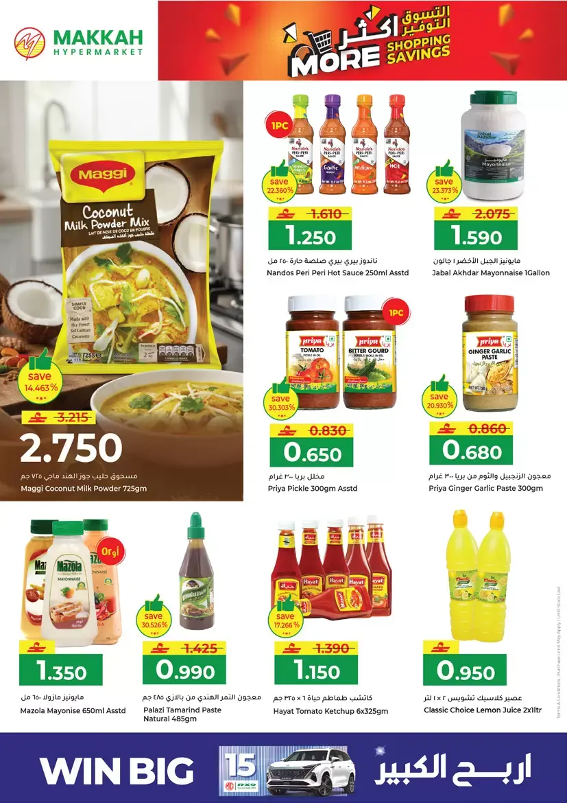 عروض مكة هايبر ماركت صلالة من ٢٦ حتى ٢٩ مارس ٢٠٢٦ التسوق أكثر التوفير أكثر