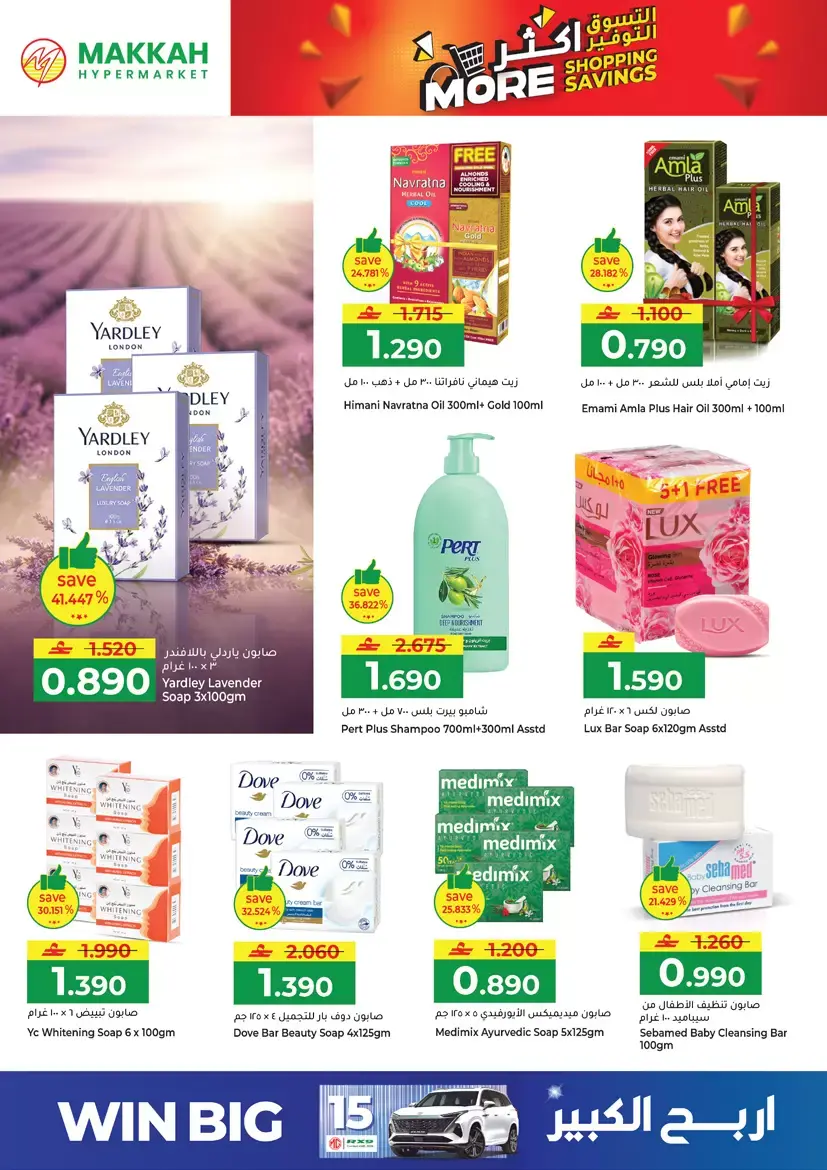 عروض مكة هايبر ماركت صلالة من ٢٦ حتى ٢٩ مارس ٢٠٢٦ التسوق أكثر التوفير أكثر