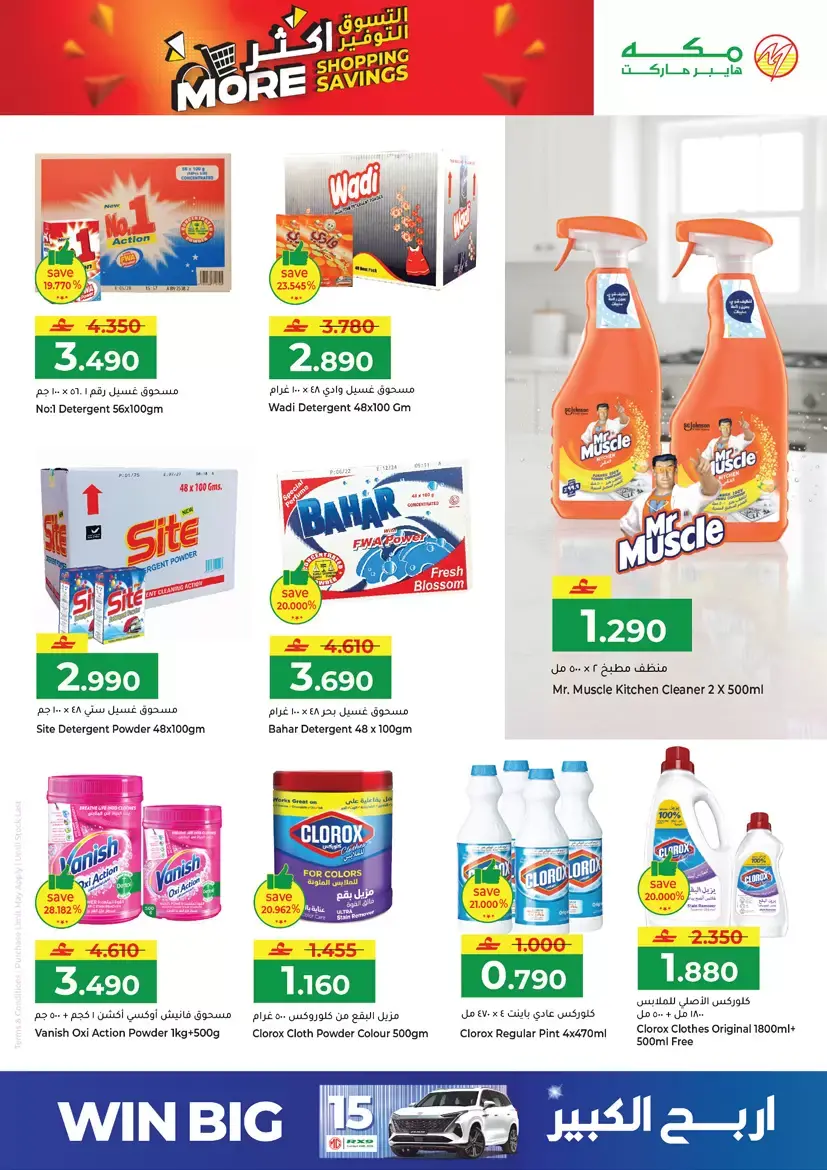 عروض مكة هايبر ماركت صلالة من ٢٦ حتى ٢٩ مارس ٢٠٢٦ التسوق أكثر التوفير أكثر
