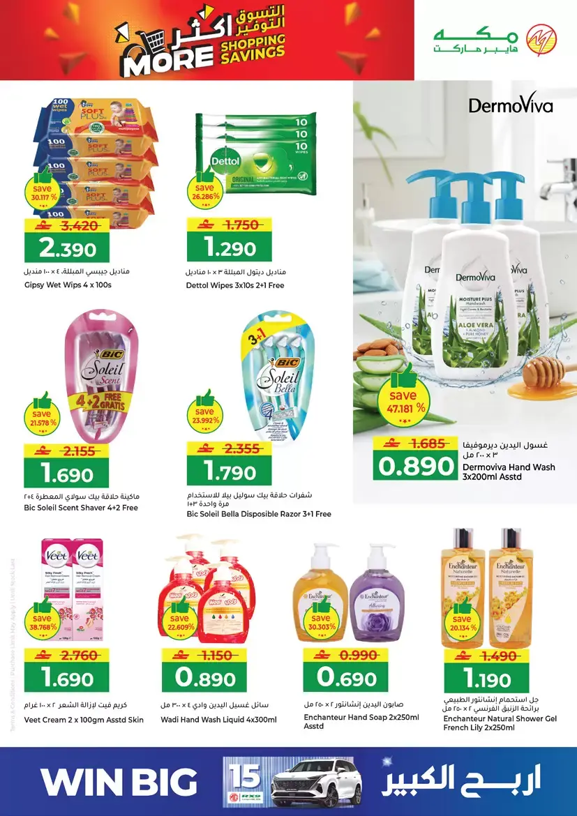 عروض مكة هايبر ماركت صلالة من ٢٦ حتى ٢٩ مارس ٢٠٢٦ التسوق أكثر التوفير أكثر