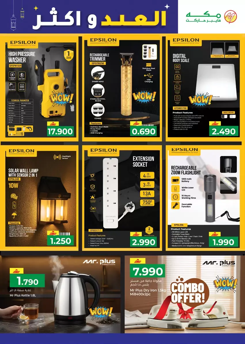 عروض مكة هايبر ماركت صلالة من ٢٦ حتى ٢٩ مارس ٢٠٢٦ التسوق أكثر التوفير أكثر