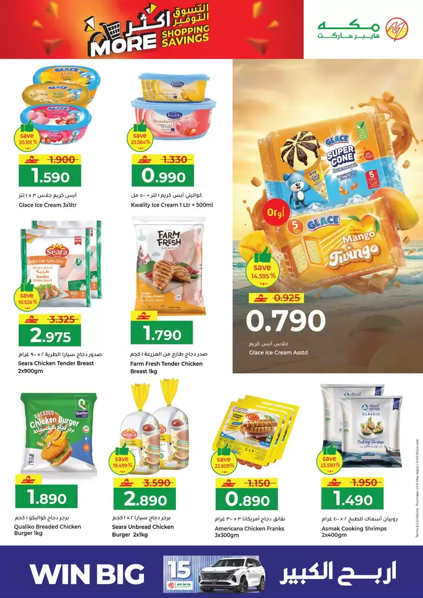 عروض مكة هايبر ماركت صلالة من ٢٦ حتى ٢٩ مارس ٢٠٢٦ التسوق أكثر التوفير أكثر