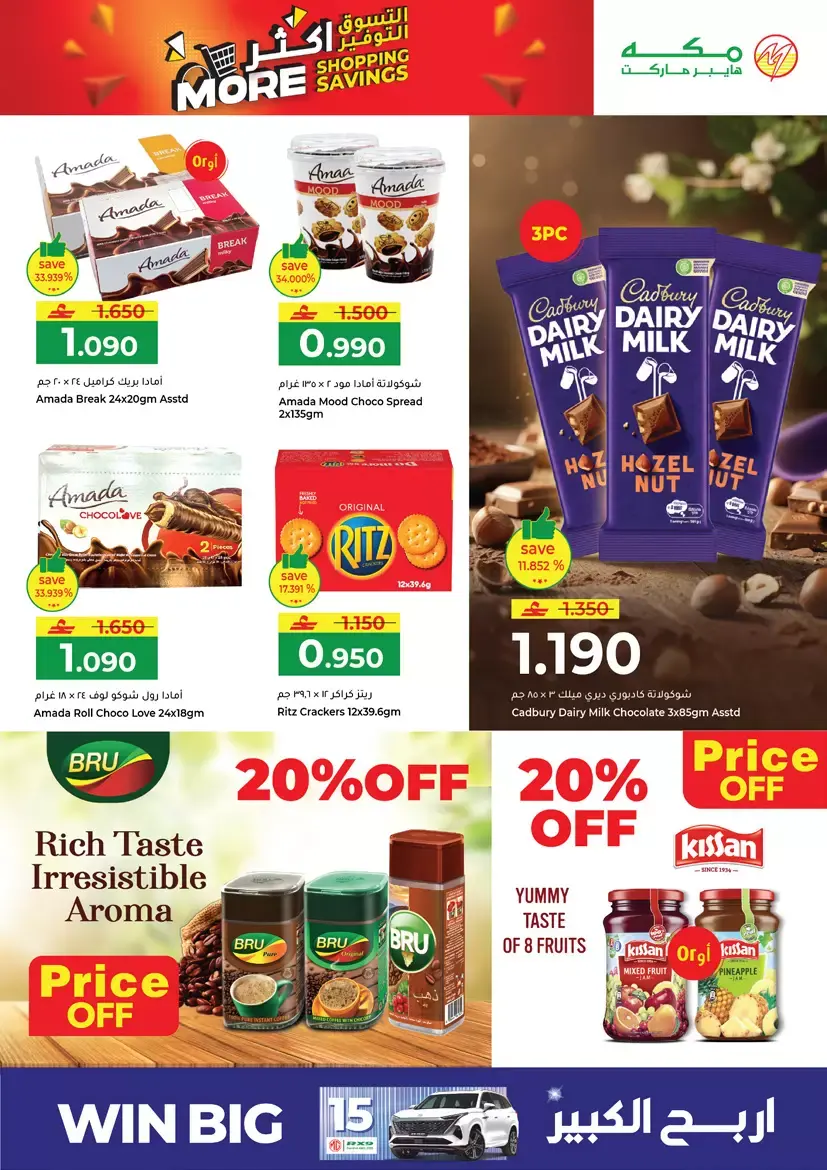 عروض مكة هايبر ماركت صلالة من ٢٦ حتى ٢٩ مارس ٢٠٢٦ التسوق أكثر التوفير أكثر