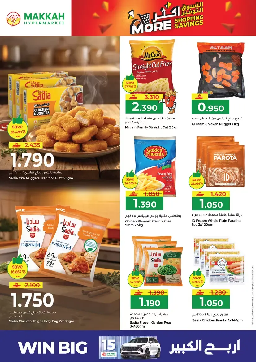 عروض مكة هايبر ماركت صلالة من ٢٦ حتى ٢٩ مارس ٢٠٢٦ التسوق أكثر التوفير أكثر